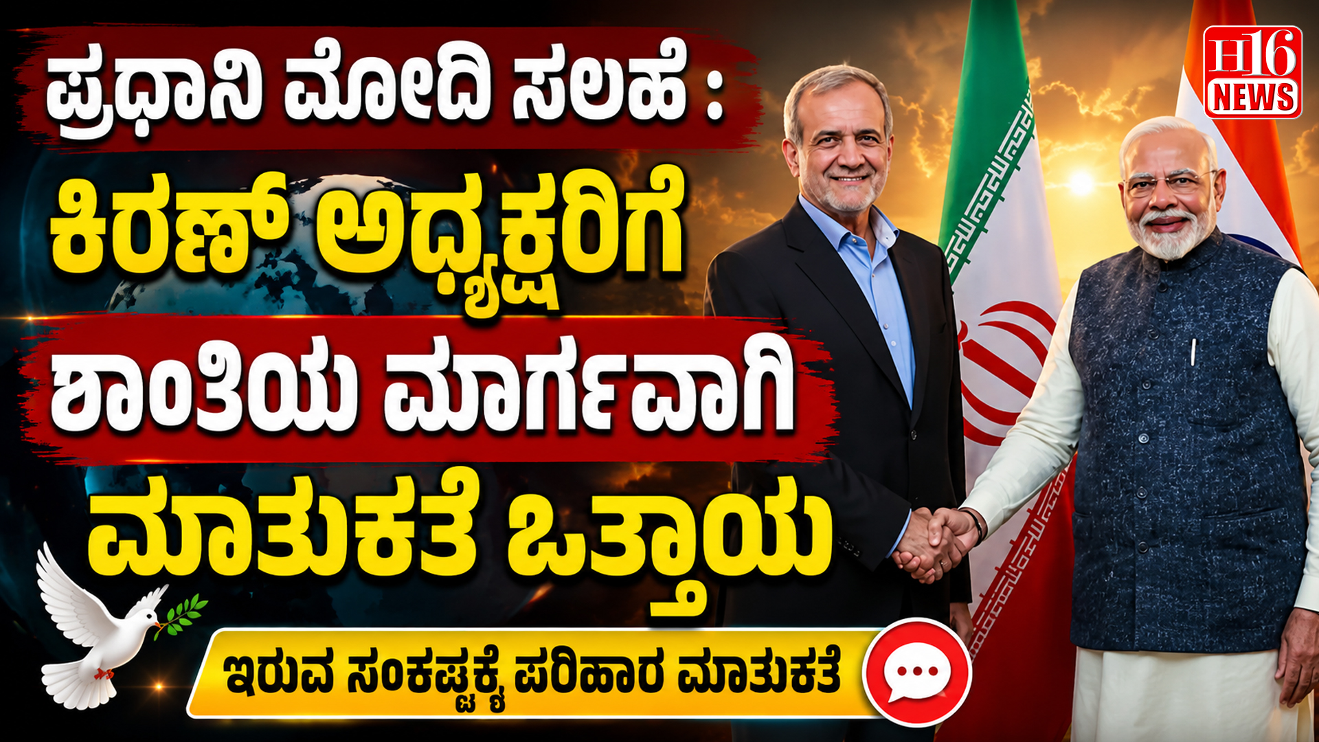 ಪ್ರಧಾನಿ ಮೋದಿ ಸಲಹೆ : ಕಿರಣ್ ಅಧ್ಯಕ್ಷರಿಗೆ ಶಾಂತಿಯ ಮಾರ್ಗವಾಗಿ ಮಾತುಕತೆ ಒತ್ತಾಯ