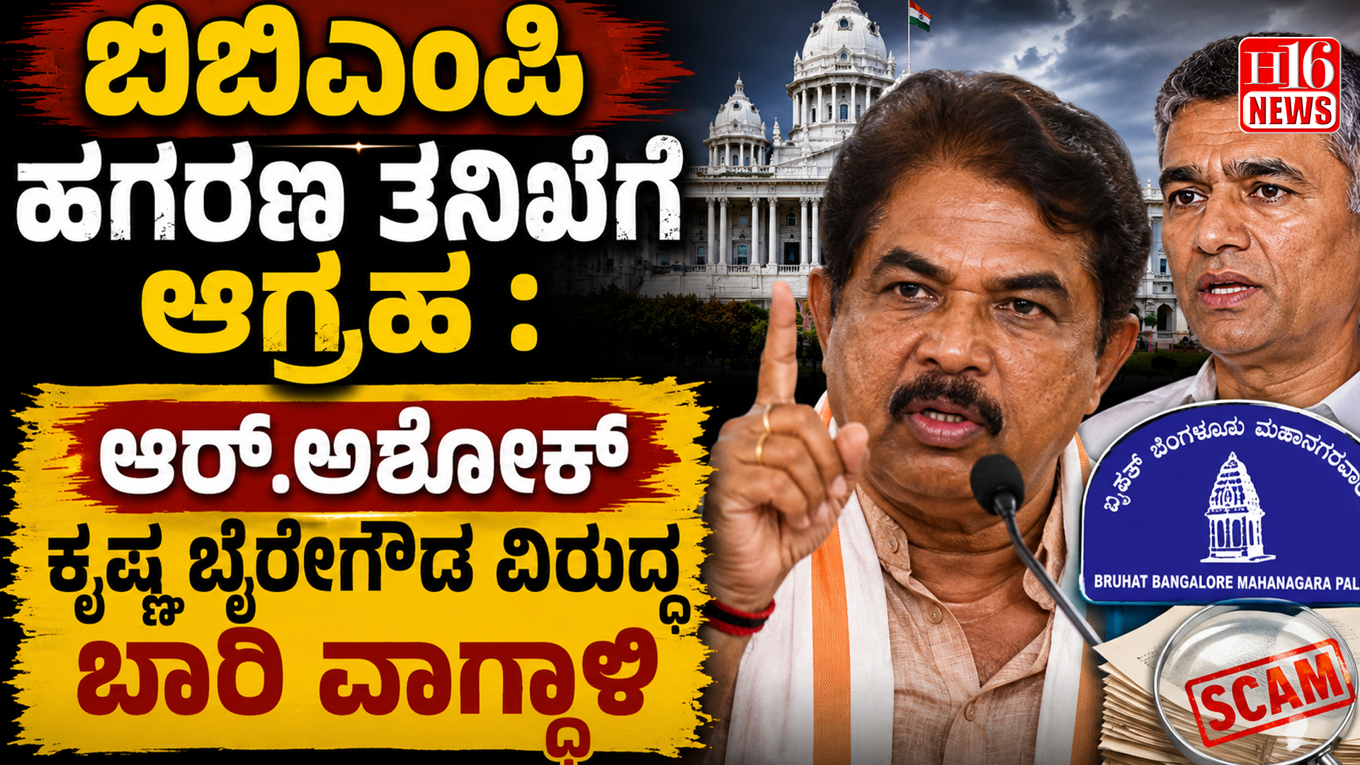 ಬಿಬಿಎಂಪಿ ಹಗರಣ ತನಿಖೆಗೆ ಆಗ್ರಹ : ಆರ್.ಅಶೋಕ್ ಕೃಷ್ಣ ಬೈರೇಗೌಡ ವಿರುದ್ಧ ಬಾರಿ ವಾಗ್ದಾಳಿ