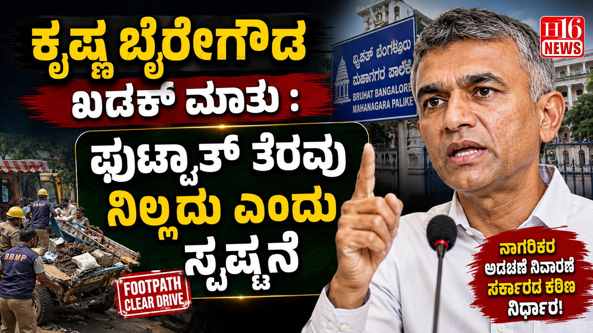ಕೃಷ್ಣ ಬೈರೇಗೌಡ ಖಡಕ್ ಮಾತು : ಫುಟ್ಪಾತ್ ತೆರವು ನಿಲ್ಲದು ಎಂದು ಸ್ಪಷ್ಟನೆ