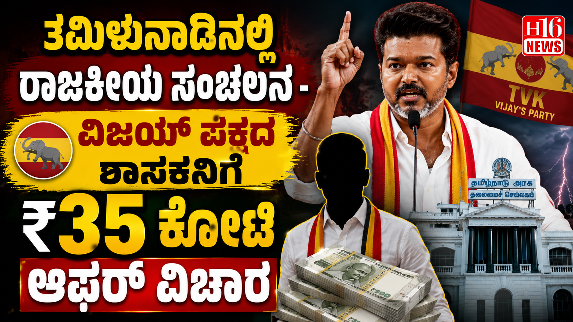 ತಮಿಳುನಾಡಿನಲ್ಲಿ ರಾಜಕೀಯ ಸಂಚಲನ - ವಿಜಯ್ ಪಕ್ಷದ ಶಾಸಕನಿಗೆ ₹ 35 ಕೋಟಿ ಆಫರ್ ವಿಚಾರ