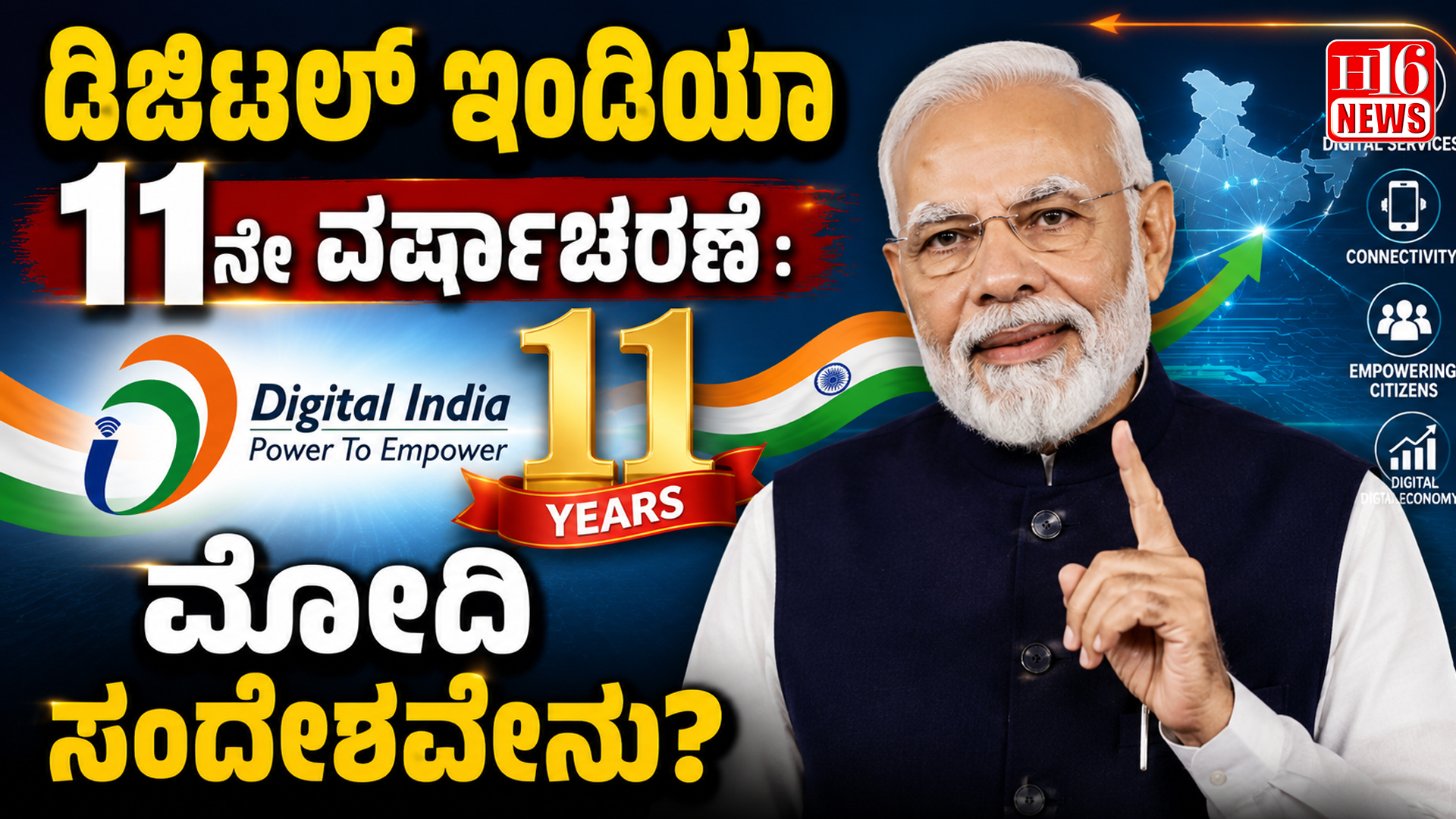 ಡಿಜಿಟಲ್ ಇಂಡಿಯಾ 11ನೇ ವರ್ಷಾಚರಣೆ: ಮೋದಿ ಸಂದೇಶವೇನು?