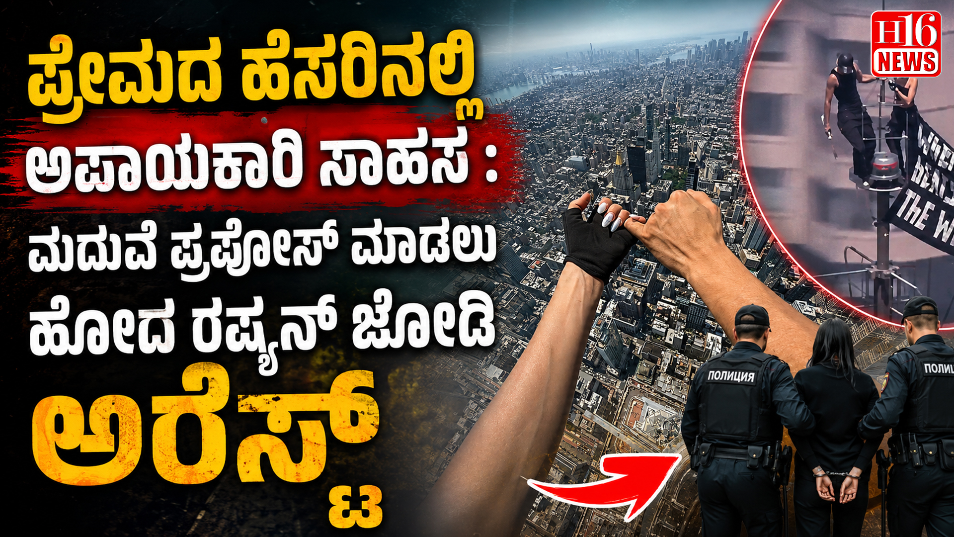 ಪ್ರೇಮದ ಹೆಸರಿನಲ್ಲಿ ಅಪಾಯಕಾರಿ ಸಾಹಸ : ಮದುವೆ ಪ್ರಪೋಸ್ ಮಾಡಲು ಹೋದ ರಷ್ಯನ್ ಜೋಡಿ ಅರೆಸ್ಟ್