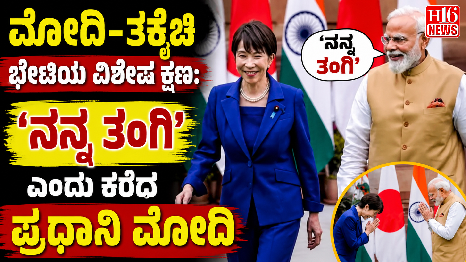 ಮೋದಿ- ತಕೈಚಿ ಭೇಟಿಯ ವಿಶೇಷ ಕ್ಷಣ: ' ನನ್ನ ತಂಗಿ' ಎಂದು ಕರೆದ ಪ್ರಧಾನಿ ಮೋದಿ