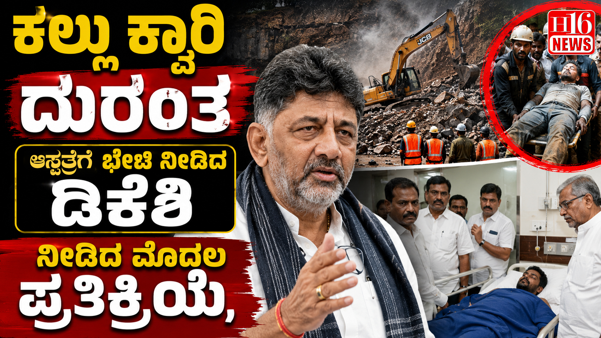 ಕಲ್ಲು ಕ್ವಾರಿ ದುರಂತ - ಆಸ್ಪತ್ರೆಗೆ ಭೇಟಿ ನೀಡಿದ ಡಿಕೆಶಿ ನೀಡಿದ ಮೊದಲ ಪ್ರತಿಕ್ರಿಯೆ