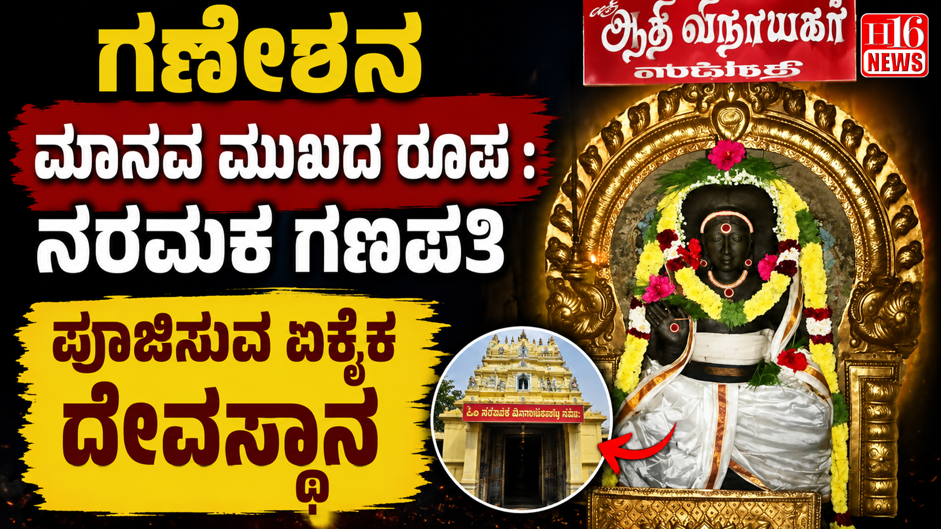 ಗಣೇಶನ ಮಾನವ ಮುಖದ ರೂಪ : ನರಮಕ ಗಣಪತಿ ಪೂಜಿಸುವ ಏಕೈಕ ದೇವಸ್ಥಾನ