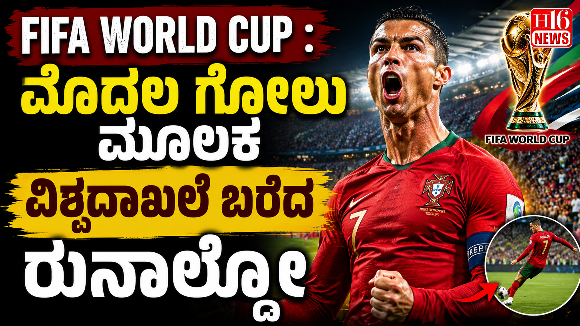 FIFA World Cup : ಮೊದಲ ಗೋಲು ಮೂಲಕ ವಿಶ್ವದಾಖಲೆ ಬರೆದ ರುನಾಲ್ಡೊ