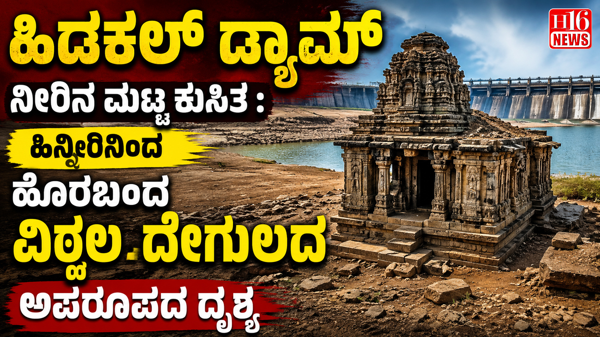 ಹಿಡಕಲ್ ಡ್ಯಾಮ್ ನೀರಿನ ಮಟ್ಟ ಕುಸಿತ : ಹಿನ್ನೀರಿನಿಂದ ಹೊರಬಂದ ವಿಠ್ಠಲ ದೇಗುಲದ ಅಪರೂಪದ ದೃಶ್ಯ
