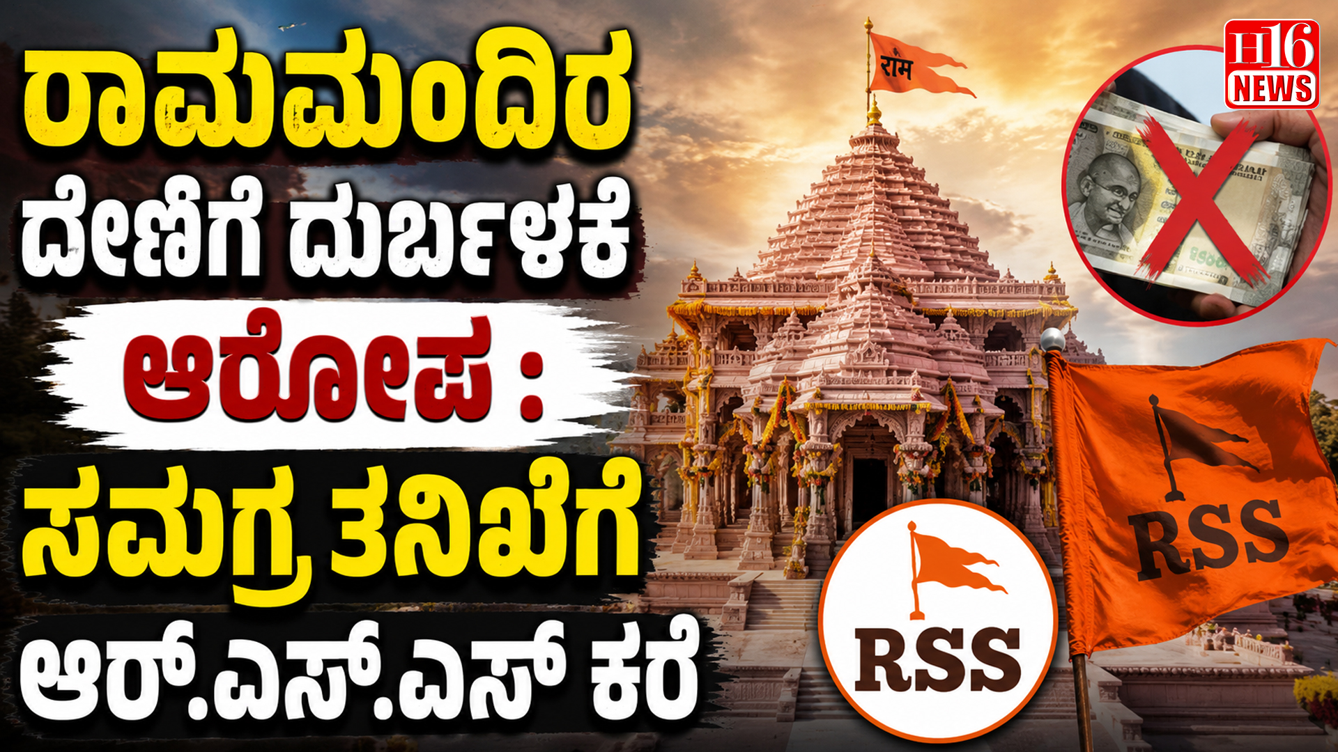 ರಾಮಮಂದಿರ ದೇಣಿಗೆ ದುರ್ಬಳಕೆ ಆರೋಪ : ಸಮಗ್ರ ತನಿಖೆಗೆ ಆರ್.ಎಸ್.ಎಸ್ ಕರೆ