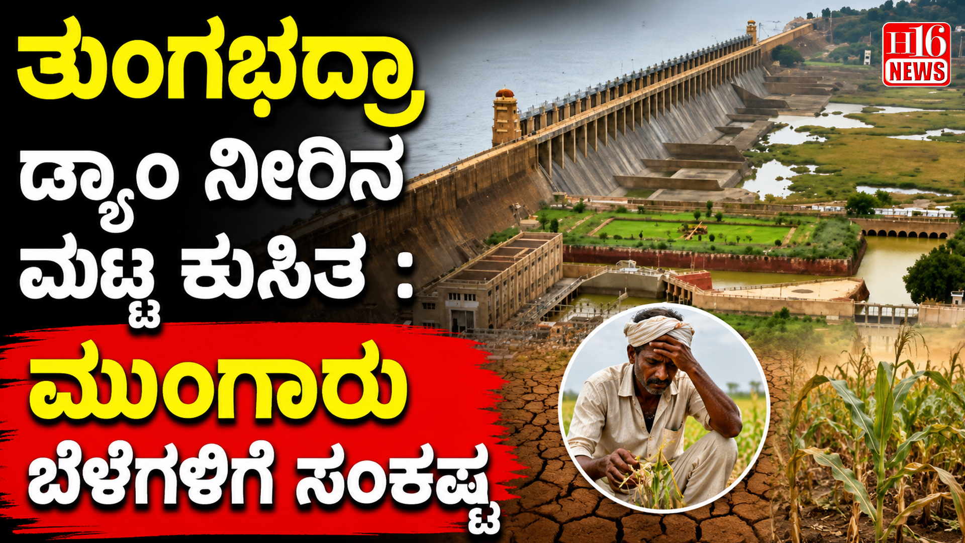 ತುಂಗಭದ್ರಾ ಡ್ಯಾಂ ನೀರಿನ ಮಟ್ಟ ಕುಸಿತ : ಮುಂಗಾರು ಬೆಳೆಗಳಿಗೆ ಸಂಕಷ್ಟ