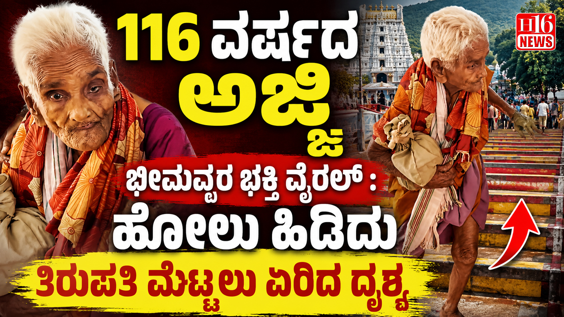 116 ವರ್ಷದ ಅಜ್ಜಿ ಭೀಮವ್ವರ ಭಕ್ತಿ ವೈರಲ್ : ಹೋಲು ಹಿಡಿದು ತಿರುಪತಿ ಮೆಟ್ಟಿಲು ಏರಿದ ದೃಶ್ಯ