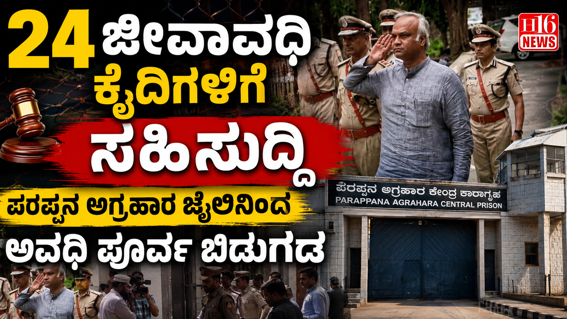 24 ಜೀವಾವಧಿ ಕೈದಿಗಳಿಗೆ ಸಹಿಸುದ್ದಿ - ಪರಪ್ಪನ ಅಗ್ರಹಾರ ಜೈಲಿನಿಂದ ಅವಧಿ ಪೂರ್ವ ಬಿಡುಗಡೆ