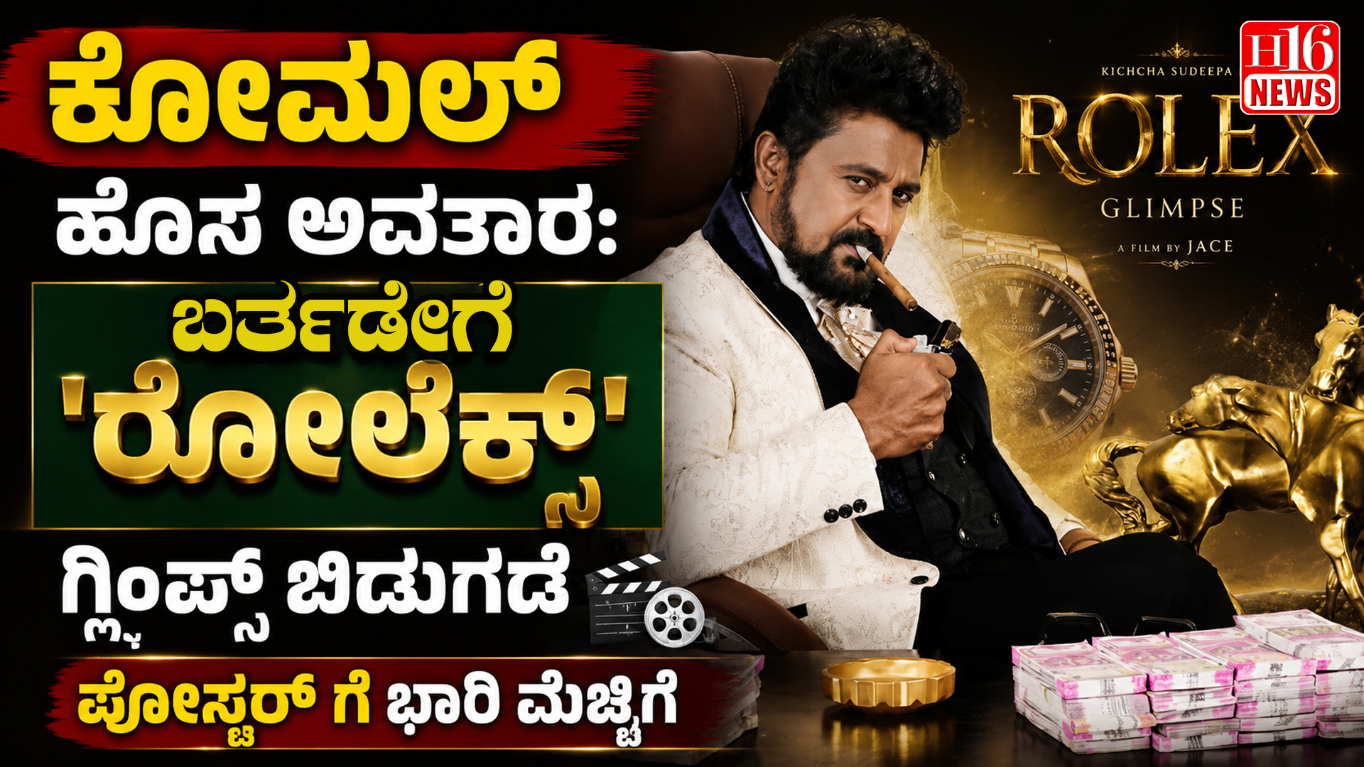 ಕೋಮಲ್ ಹೊಸ ಅವತಾರ:ಬರ್ತಡೇಗೆ 'ರೋಲೆಕ್ಸ್' ಗ್ಲಿಂಪ್ಸ್ ಬಿಡುಗಡೆ,ಪೋಸ್ಟರ್ ಗೆ ಬಾರಿ ಮೆಚ್ಚಿಗೆ