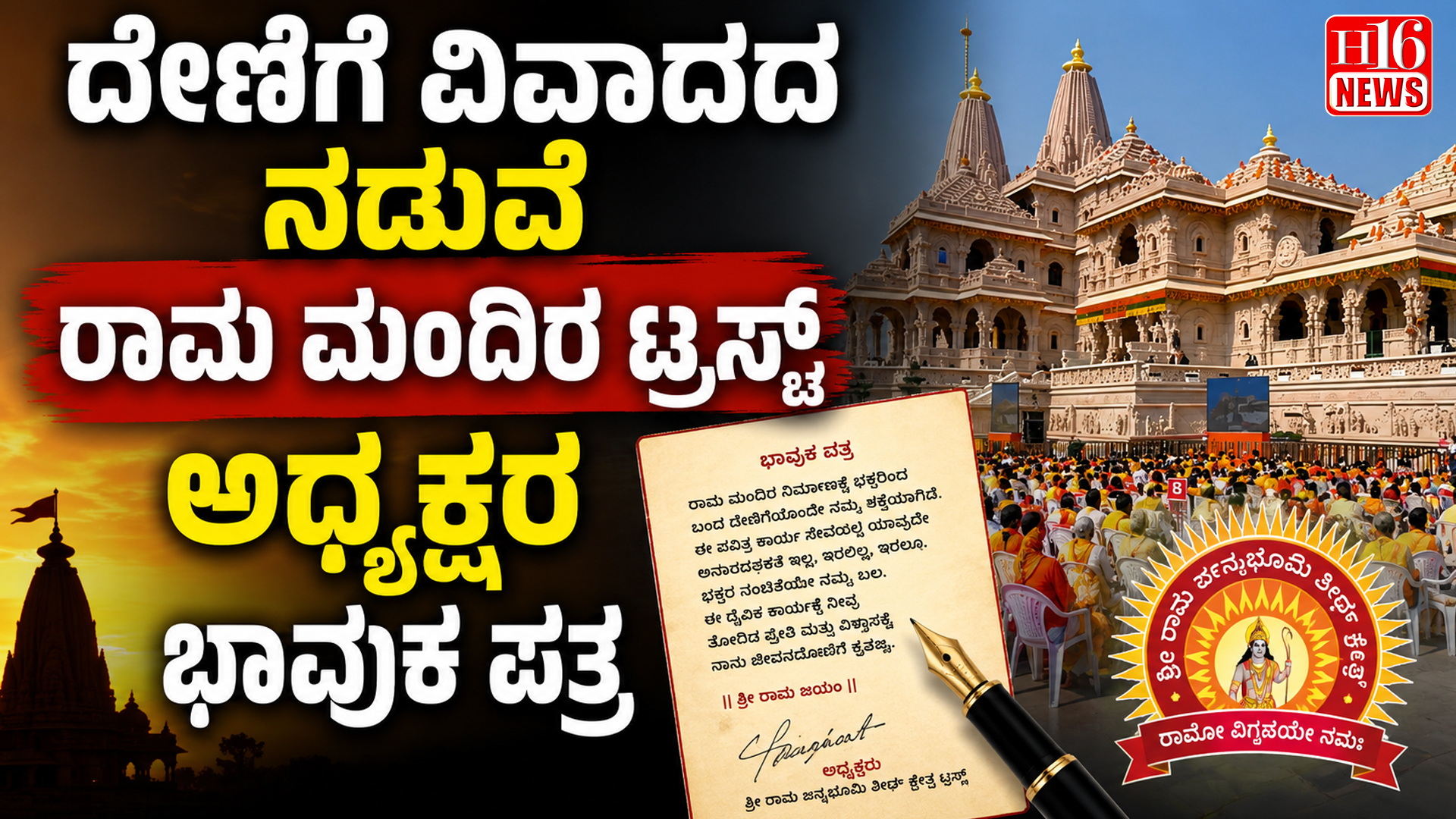 ದೇಣಿಗೆ ವಿವಾದದ ನಡುವೆ ರಾಮ ಮಂದಿರ ಟ್ರಸ್ಟ್ ಅಧ್ಯಕ್ಷರ ಭಾವುಕ ಪತ್ರ