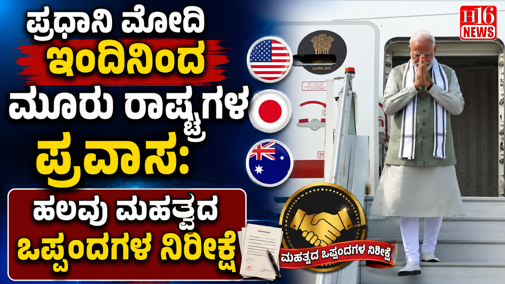 ಪ್ರಧಾನಿ ಮೋದಿ ಇಂದಿನಿಂದ ಮೂರು ರಾಷ್ಟ್ರಗಳ ಪ್ರವಾಸ: ಹಲವು ಮಹತ್ವದ ಒಪ್ಪಂದಗಳ ನಿರೀಕ್ಷೆ