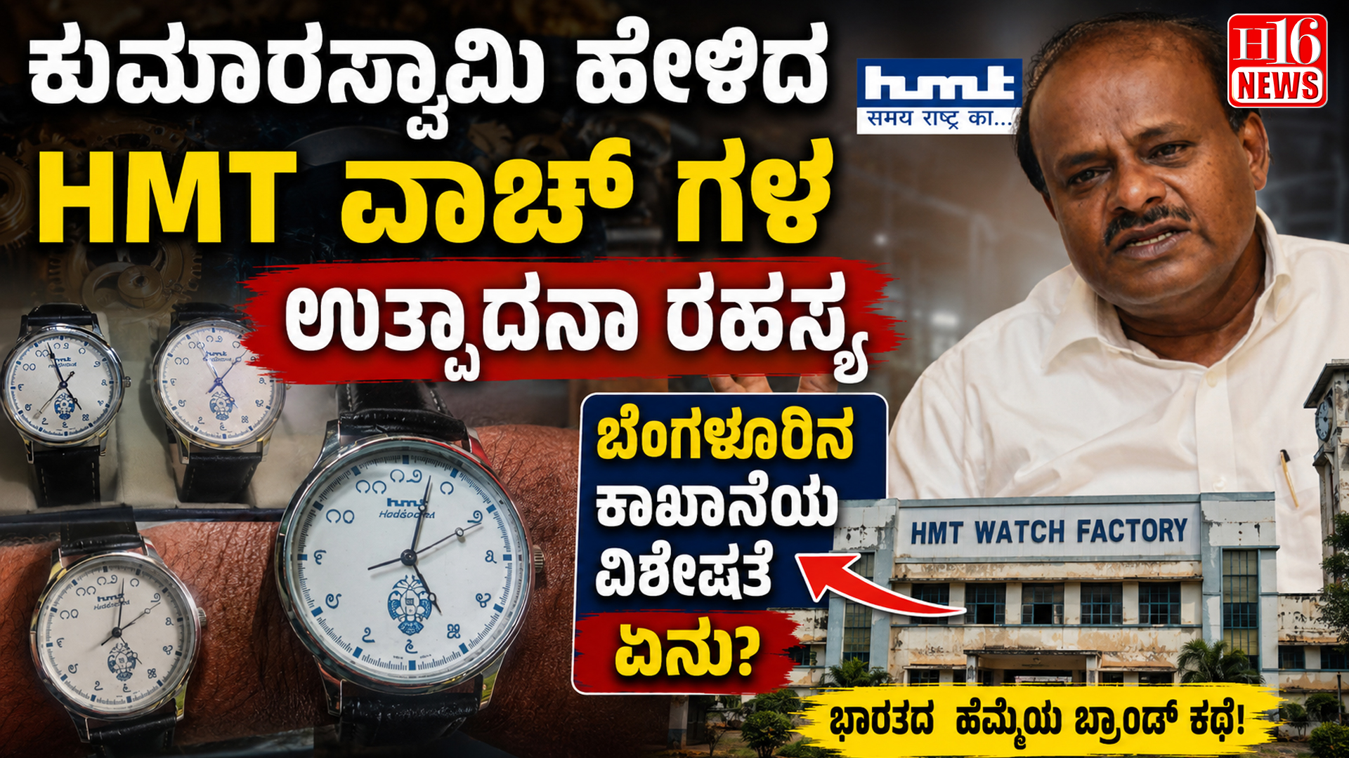 ಕುಮಾರಸ್ವಾಮಿ ಹೇಳಿದ HMT ವಾಚ್ ಗಳ ಉತ್ಪಾದನಾ ರಹಸ್ಯ - ಬೆಂಗಳೂರಿನ ಕಾರ್ಖಾನೆಯ ವಿಶೇಷತೆ ಏನು?