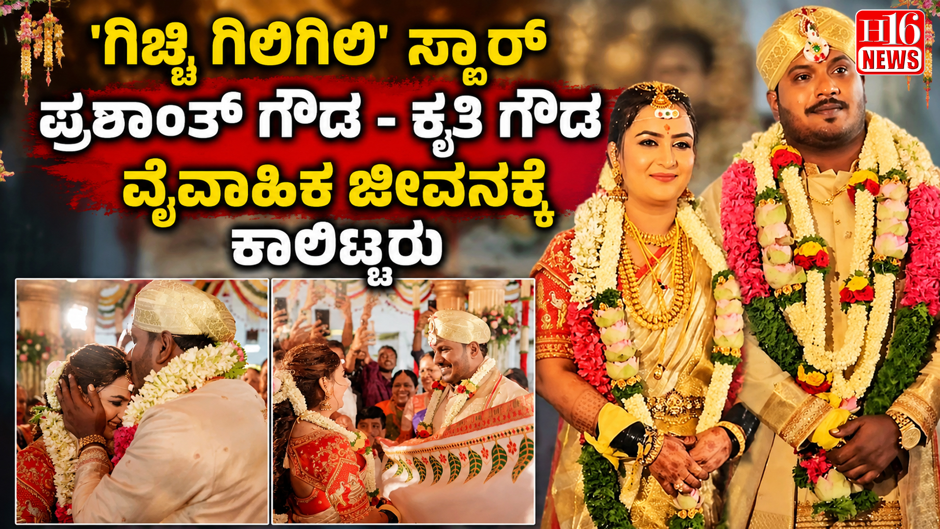 'ಗಿಚ್ಚಿ ಗಿಲಿಗಿಲಿ' ಸ್ಟಾರ್ ಪ್ರಶಾಂತ್ ಗೌಡ - ಕೃತಿ ಗೌಡ ವೈವಾಹಿಕ ಜೀವನಕ್ಕೆ ಕಾಲಿಟ್ಟರು