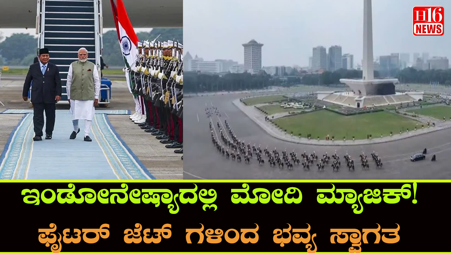 ಇಂಡೋನೇಷ್ಯಾದಲ್ಲಿ ಮೋದಿ ಮ್ಯಾಜಿಕ್! ಫೈಟರ್ ಜೆಟ್ ಗಳಿಂದ ಭವ್ಯ ಸ್ವಾಗತ
