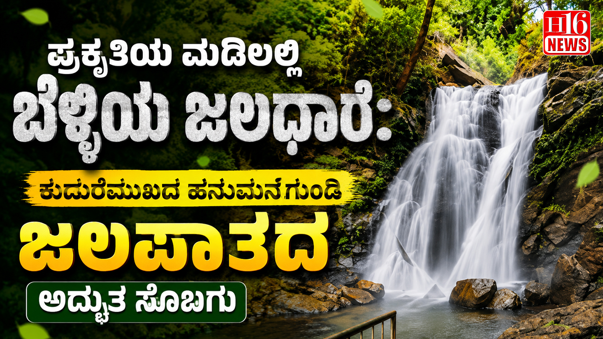 ಪ್ರಕೃತಿಯ ಮಡಿಲಲ್ಲಿ ಬೆಳ್ಳಿಯ ಜಲಧಾರೆ: ಕುದುರೆಮುಖದ ಹನುಮನಗುಂಡಿ ಜಲಪಾತದ ಅದ್ಭುತ ಸೊಬಗು
