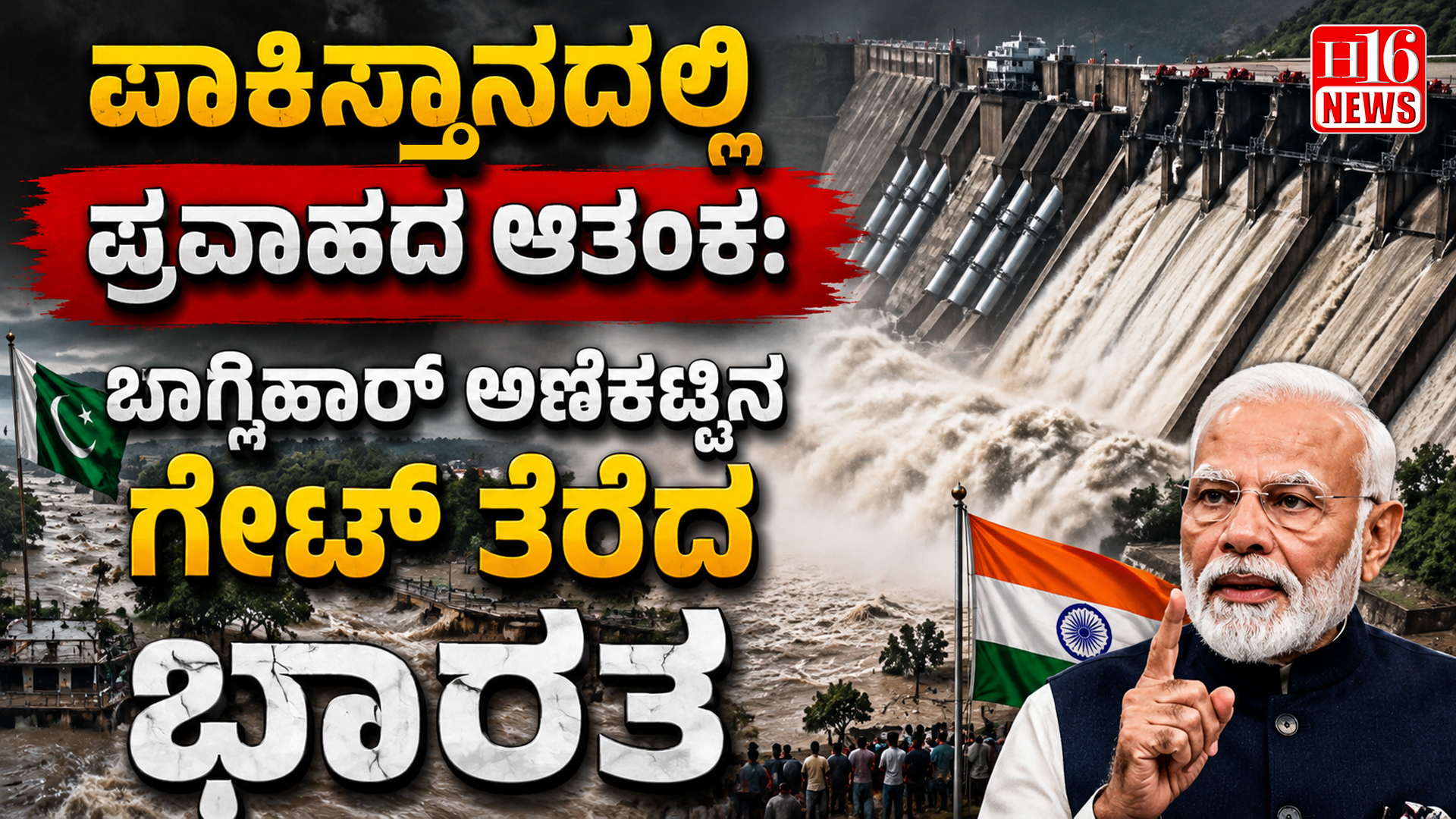 ಪಾಕಿಸ್ತಾನದಲ್ಲಿ ಪ್ರವಾಹದ ಆತಂಕ: ಬಾಗ್ಲಿಹಾರ್ ಅಣೆಕಟ್ಟಿನ ಗೇಟ್ ತೆರೆದ ಭಾರತ