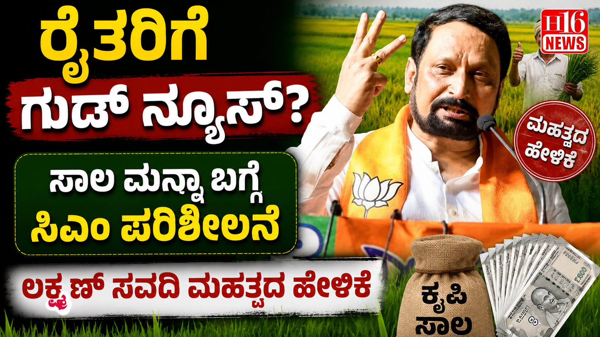 ರೈತರಿಗೆ ಗುಡ್ ನ್ಯೂಸ್? ಸಾಲ ಮನ್ನಾ ಬಗ್ಗೆ ಸಿಎಂ ಪರಿಶೀಲನೆ: ಲಕ್ಷ್ಮಣ್ ಸವದಿ ಮಹತ್ವದ ಹೇಳಿಕೆ