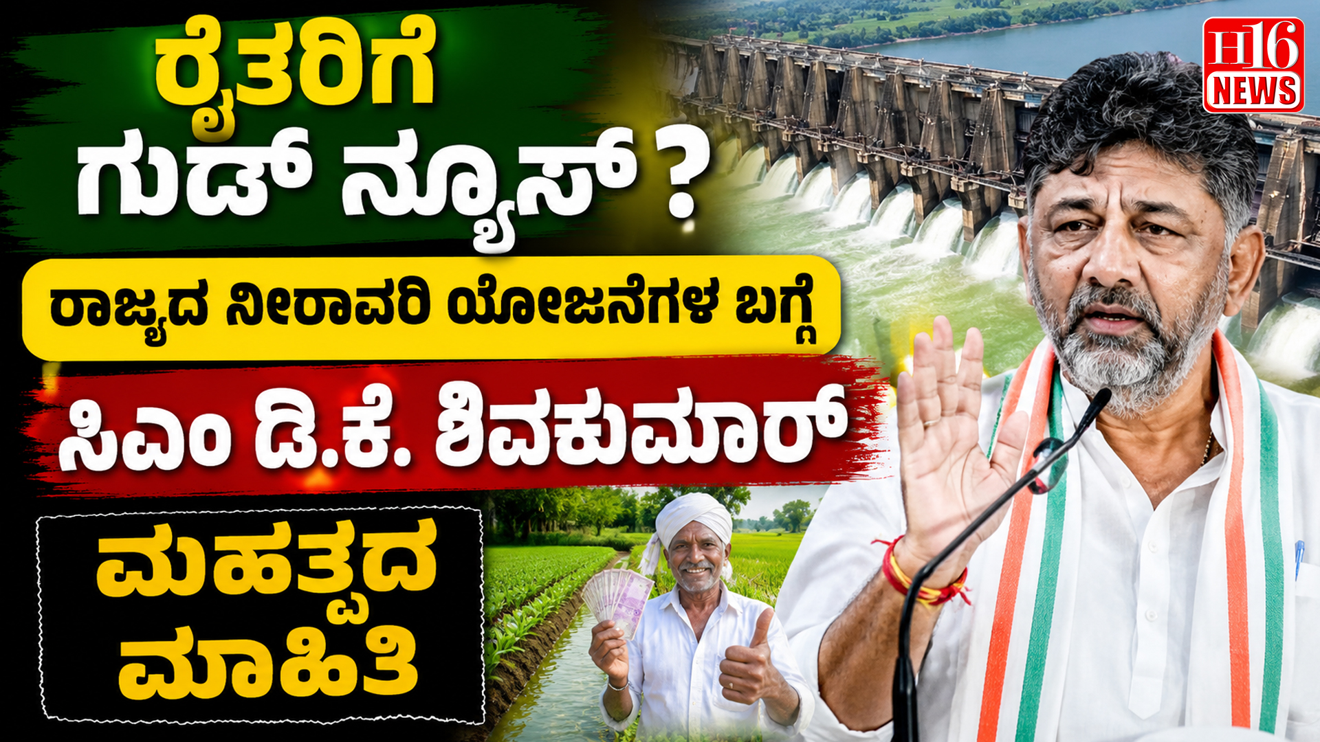 ರೈತರಿಗೆ ಗುಡ್ ನ್ಯೂಸ್? ರಾಜ್ಯದ ನೀರಾವರಿ ಯೋಜನೆಗಳ ಬಗ್ಗೆ ಸಿಎಂ ಡಿ.ಕೆ. ಶಿವಕುಮಾರ್ ಮಹತ್ವದ ಮಾಹಿತಿ