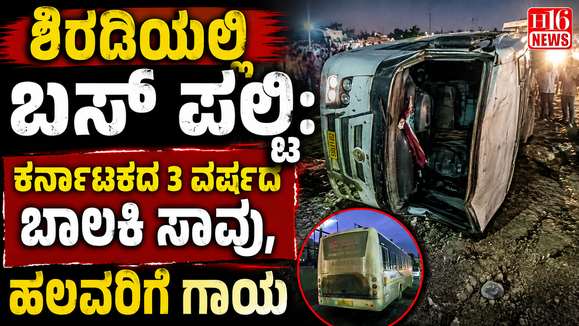 ಶಿರಡಿಯಲ್ಲಿ ಬಸ್ ಪಲ್ಟಿ: ಕರ್ನಾಟಕದ 3 ವರ್ಷದ ಬಾಲಕಿ ಸಾವು, ಹಲವರಿಗೆ ಗಾಯ