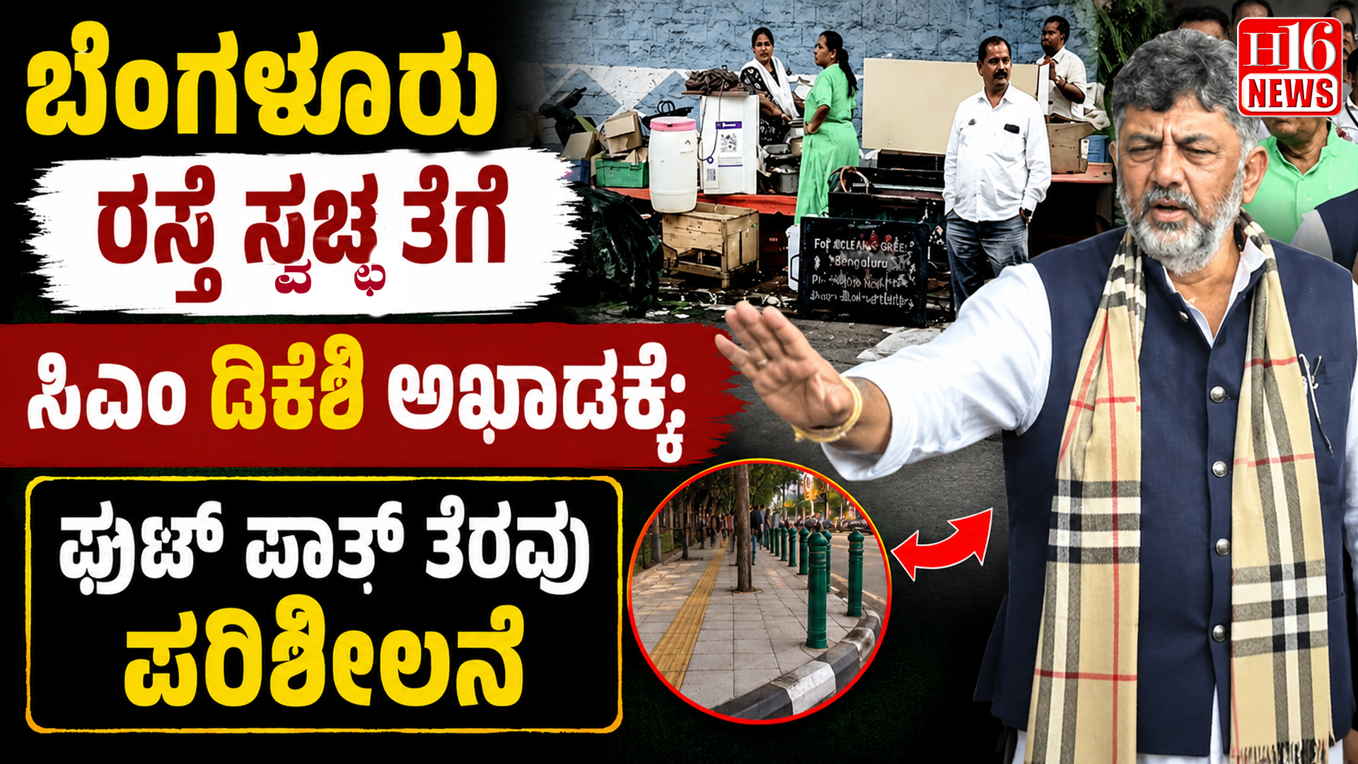ಬೆಂಗಳೂರು ರಸ್ತೆ ಸ್ವಚ್ಛತೆಗೆ ಸಿಎಂ ಡಿಕೆಶಿ ಅಖಾಡಕ್ಕೆ: ಫುಟ್ ಪಾತ್ ತೆರವು ಪರಿಶೀಲನೆ