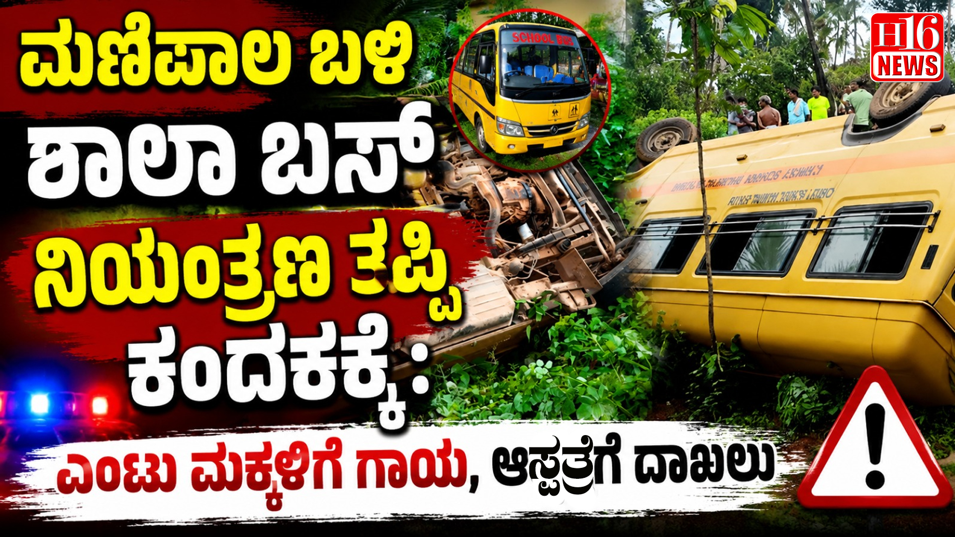 ಮಣಿಪಾಲ ಬಳಿ ಶಾಲಾ ಬಸ್ ನಿಯಂತ್ರಣ ತಪ್ಪಿ ಕಂದಕಕ್ಕೆ : ಎಂಟು ಮಕ್ಕಳಿಗೆ ಗಾಯ, ಆಸ್ಪತ್ರೆಗೆ ದಾಖಲು