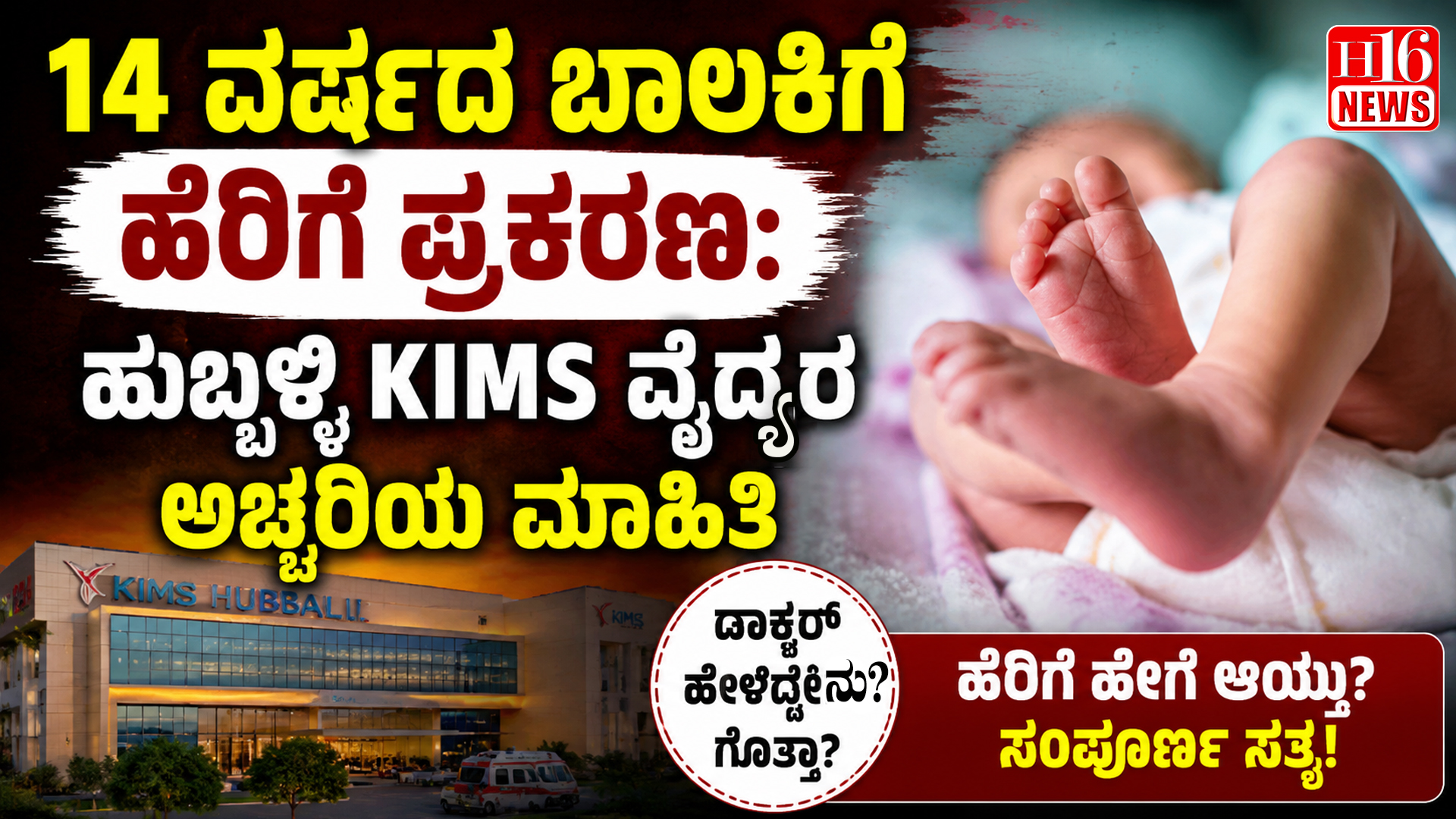 14 ವರ್ಷದ ಬಾಲಕಿಗೆ ಹೆರಿಗೆ ಪ್ರಕರಣ: ಹುಬ್ಬಳ್ಳಿ ಕಿಮ್ಸ್ ವೈದ್ಯರ ಅಚ್ಚರಿಯ ಮಾಹಿತಿ