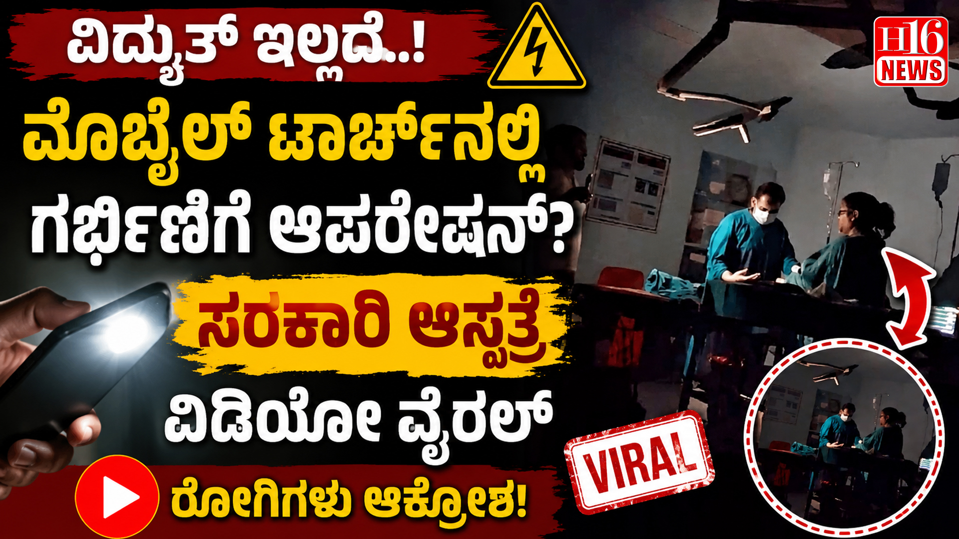 ವಿದ್ಯುತ್ ಇಲ್ಲದೆ ಮೊಬೈಲ್ ಟಾರ್ಚ್ ನಲ್ಲಿ ಗರ್ಭಿಣಿಗೆ ಆಪರೇಷನ್? ಸರ್ಕಾರಿ ಆಸ್ಪತ್ರೆ ವಿಡಿಯೋ ವೈರಲ್