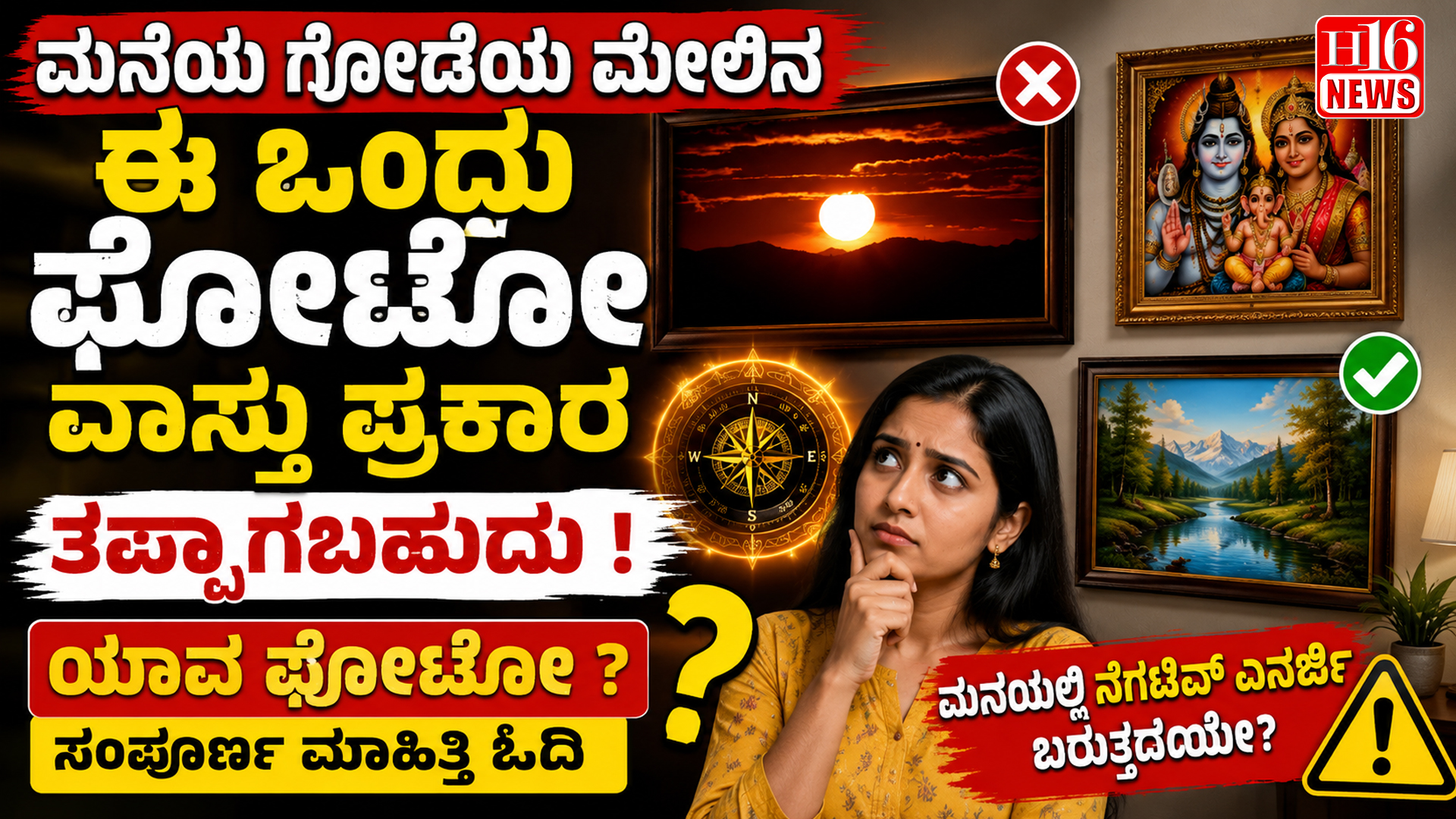 ಮನೆಯ ಗೋಡೆಯ ಮೇಲಿನ ಈ ಒಂದು ಫೋಟೋ ವಾಸ್ತು ಪ್ರಕಾರ ತಪ್ಪಾಗಬಹುದು ! ಯಾವ ಫೋಟೋ ? ಸಂಪೂರ್ಣ ಮಾಹಿತಿ ಓದಿ