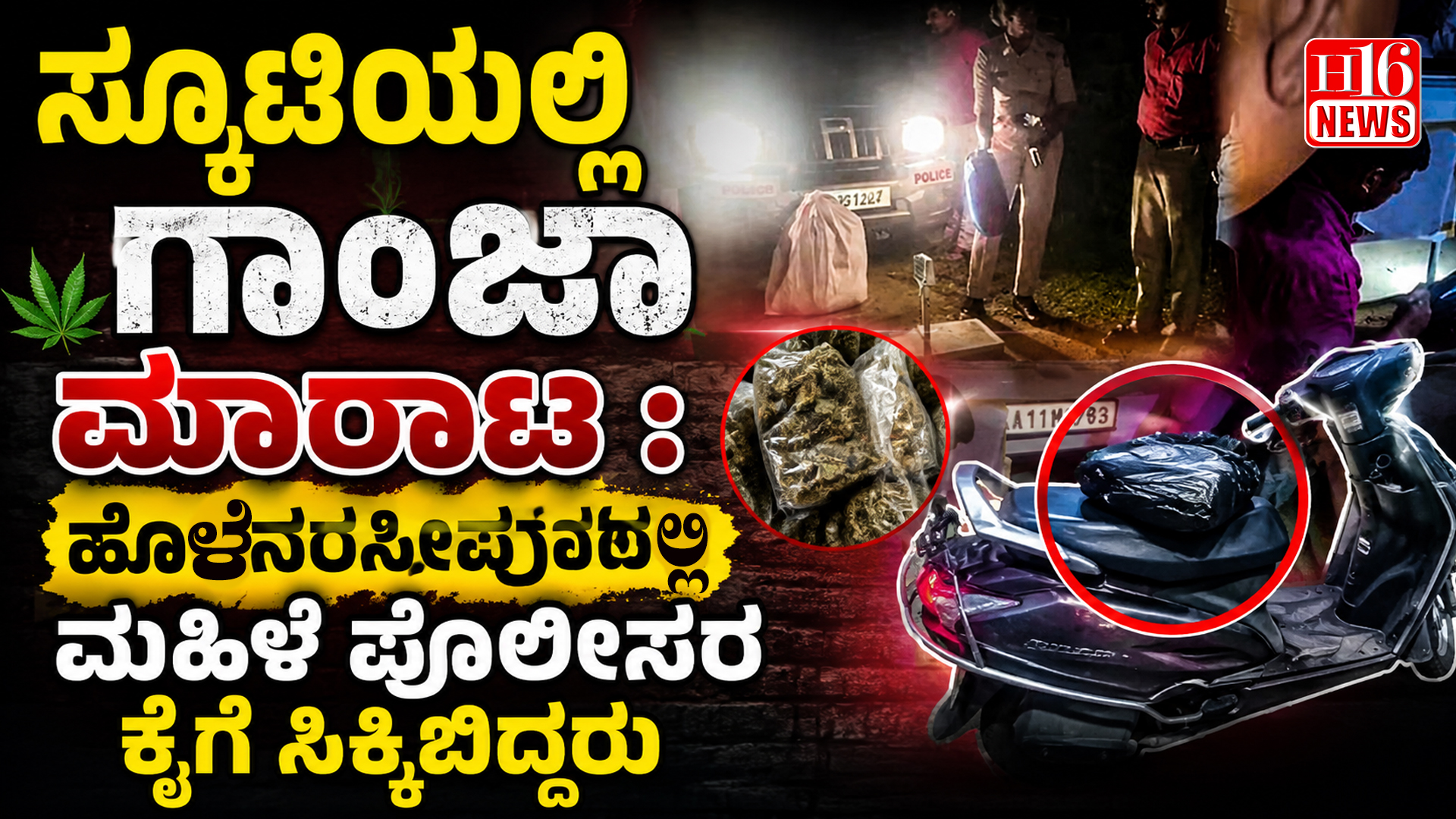 ಸ್ಕೂಟಿಯಲ್ಲಿ ಗಾಂಜಾ ಮಾರಾಟ : ಹೊಳೆನರಸೀಪುರದಲ್ಲಿ ಮಹಿಳೆ ಪೊಲೀಸರ ಕೈಗೆ ಸಿಕ್ಕಿಬಿದ್ದರು