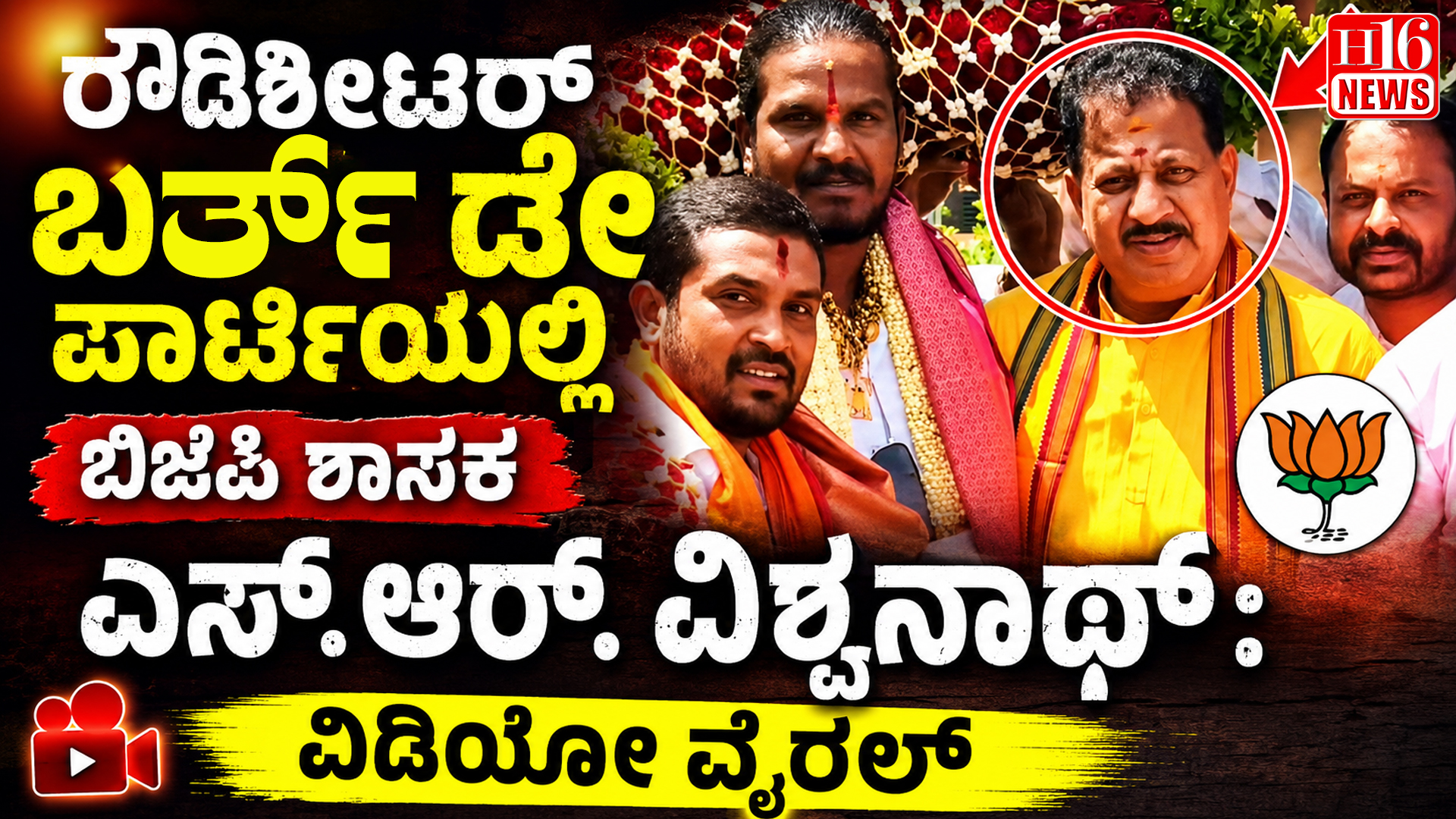 ರೌಡಿಶೀಟರ್ ಬರ್ತ್ ಡೇ ಪಾರ್ಟಿಯಲ್ಲಿ ಬಿಜೆಪಿ ಶಾಸಕ ಎಸ್.ಆರ್. ವಿಶ್ವನಾಥ್: ವಿಡಿಯೋ ವೈರಲ್