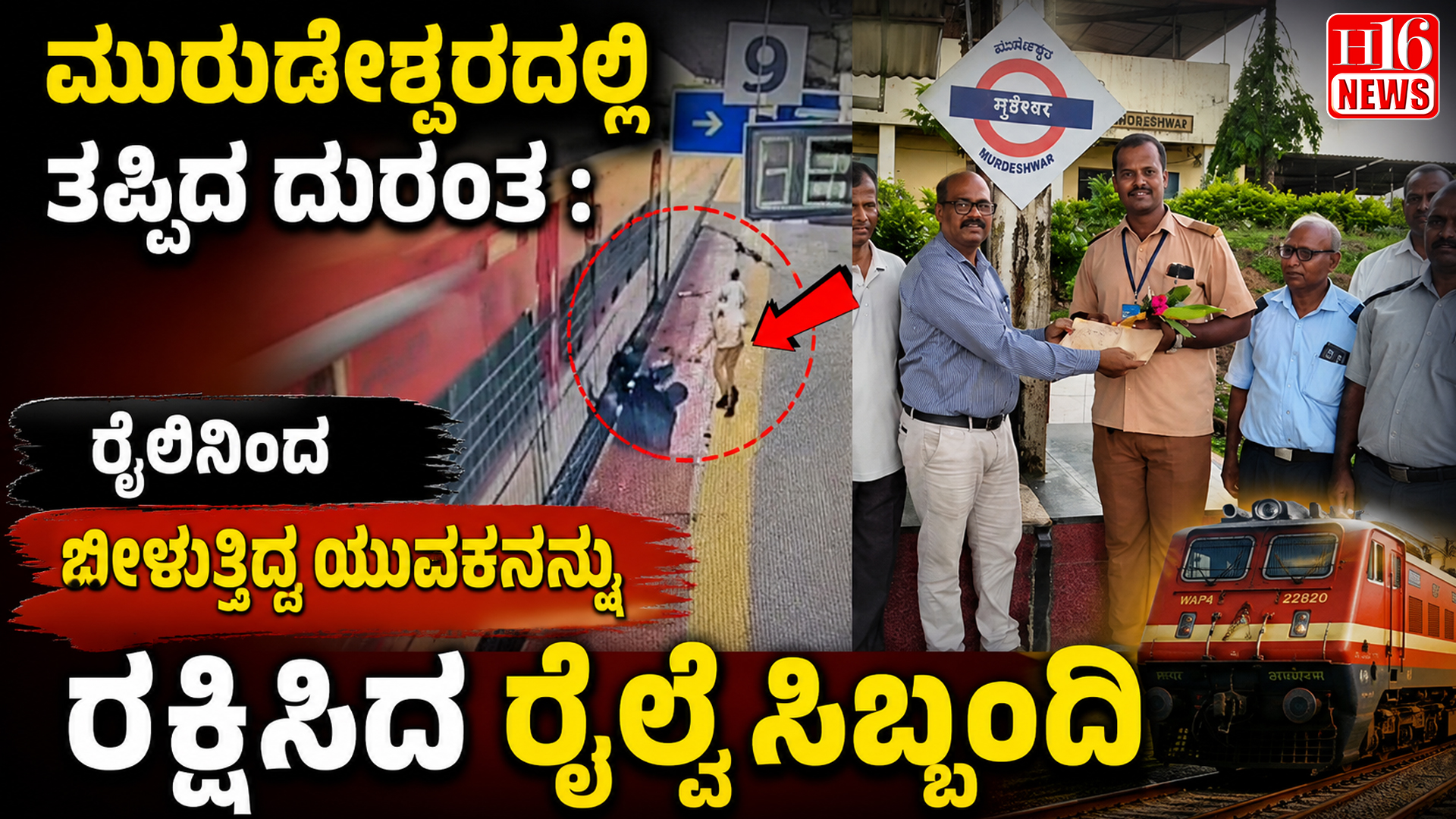 ಮುರುಡೇಶ್ವರದಲ್ಲಿ ತಪ್ಪಿದ ದುರಂತ : ರೈಲಿನಿಂದ ಬೀಳುತ್ತಿದ್ದ ಯುವಕನನ್ನು ರಕ್ಷಿಸಿದ ರೈಲ್ವೆ ಸಿಬ್ಬಂದಿ