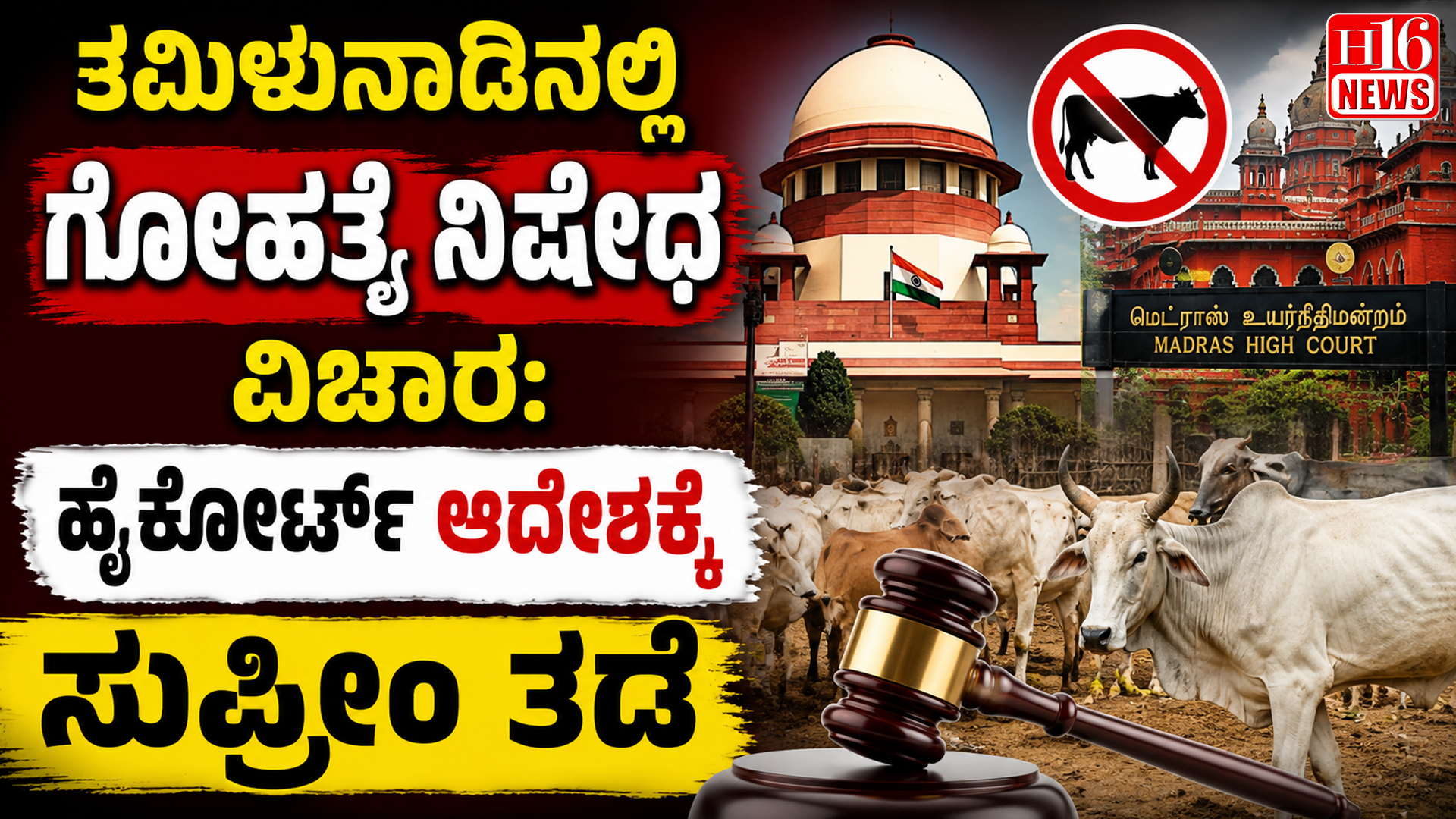 ತಮಿಳುನಾಡಿನಲ್ಲಿ ಗೋಹತ್ಯೆ ನಿಷೇಧ ವಿಚಾರ: ಹೈಕೋರ್ಟ್ ಆದೇಶಕ್ಕೆ ಸುಪ್ರೀಂ ತಡೆ