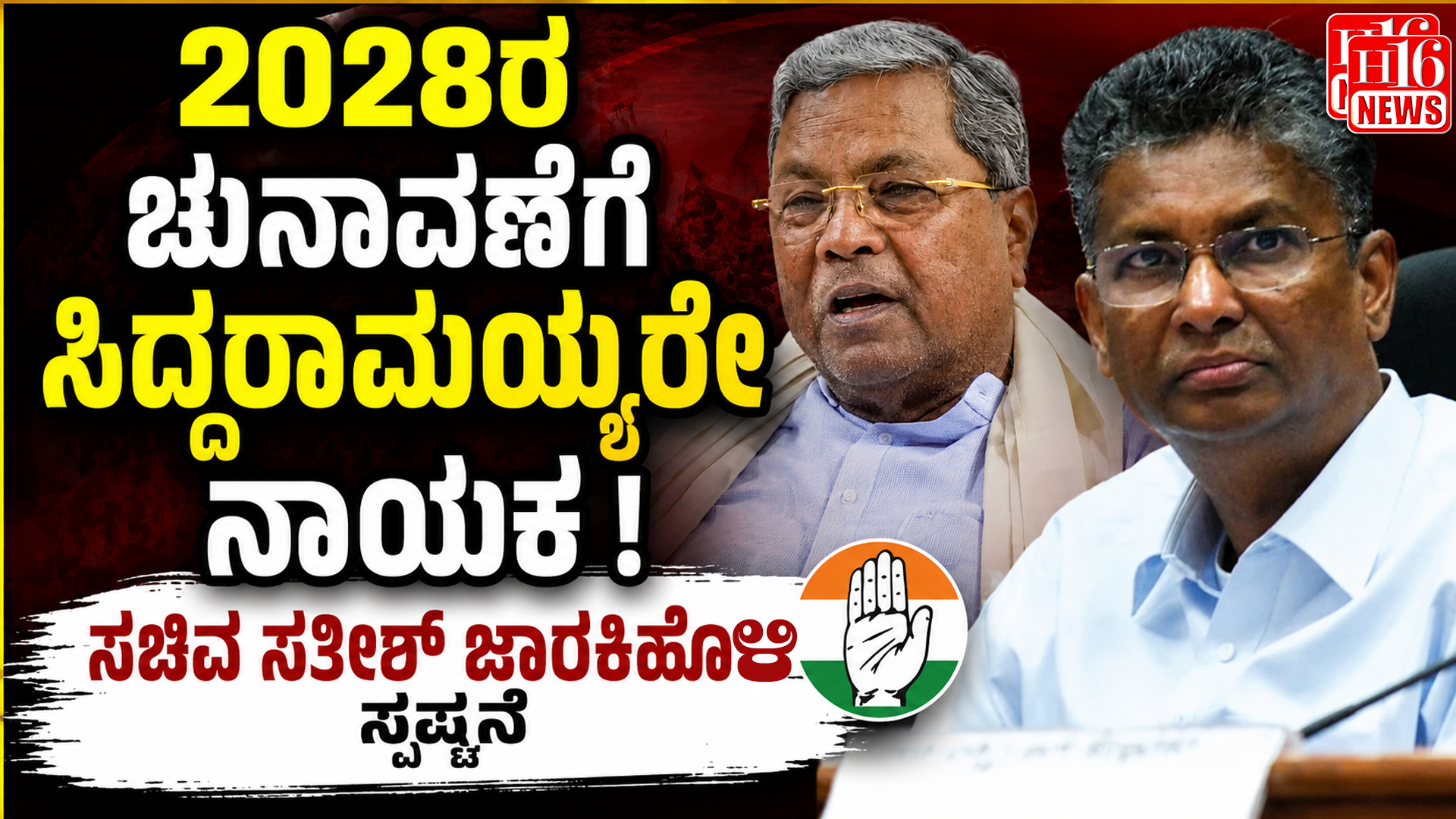 2028ರ ಚುನಾವಣೆಗೆ ಸಿದ್ದರಾಮಯ್ಯರೇ ನಾಯಕ : ಸಚಿವ ಸತೀಶ್ ಜಾರಕಿಹೊಳಿ ಸ್ಪಷ್ಟನೆ