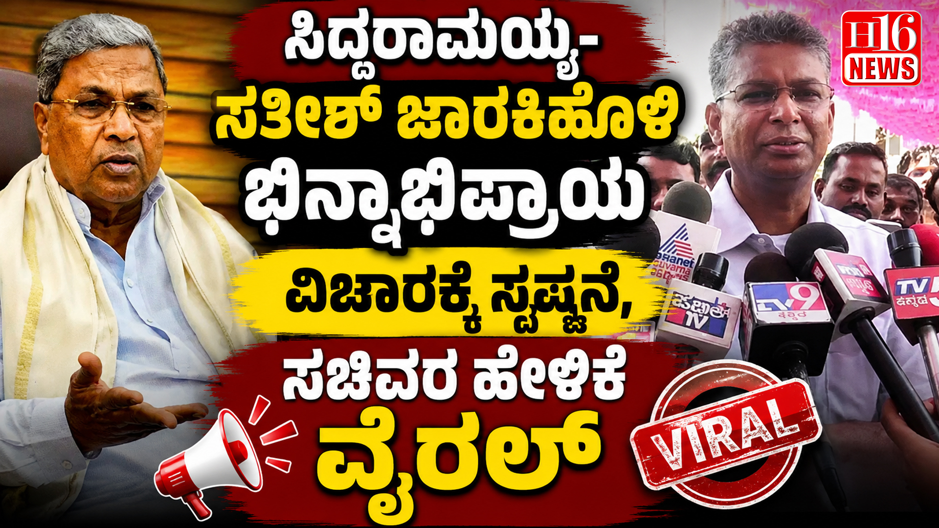 ಸಿದ್ದರಾಮಯ್ಯ- ಸತೀಶ್ ಜಾರಕಿಹೊಳಿ ಭಿನ್ನಾಭಿಪ್ರಾಯ ವಿಚಾರಕ್ಕೆ ಸ್ಪಷ್ಟನೆ, ಸಚಿವರ ಹೇಳಿಕೆ ವೈರಲ್