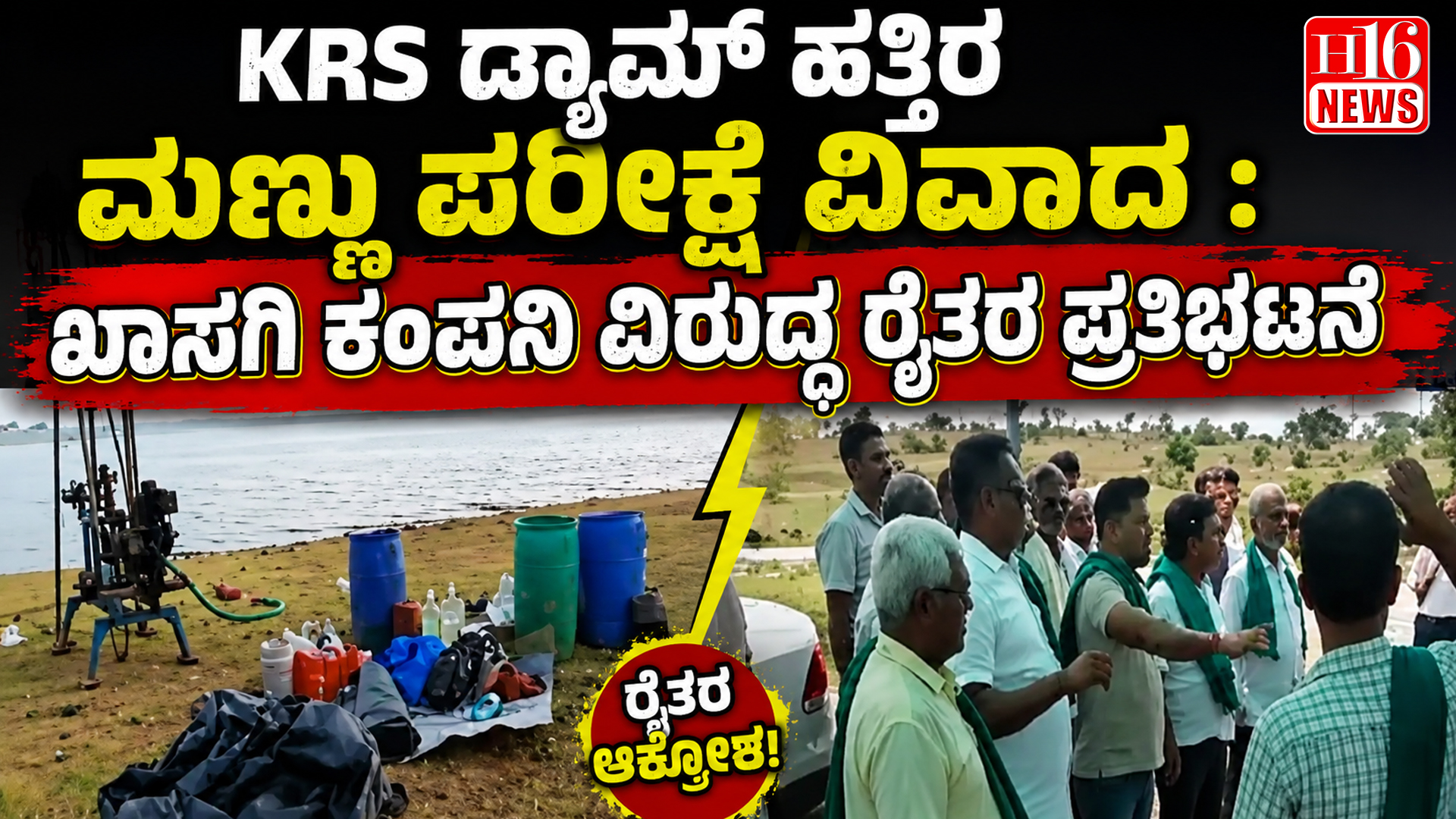KRS ಡ್ಯಾಮ್ ಹತ್ತಿರ ಮಣ್ಣು ಪರೀಕ್ಷೆ ವಿವಾದ : ಖಾಸಗಿ ಕಂಪನಿ ವಿರುದ್ಧ ರೈತರ ಪ್ರತಿಭಟನೆ