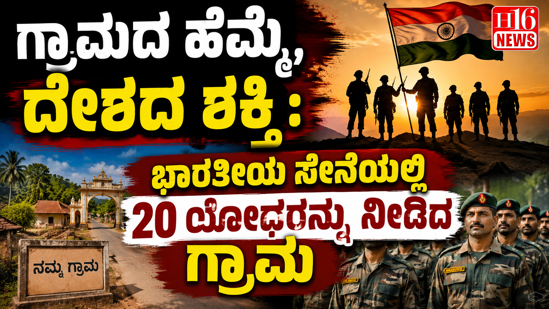 ಗ್ರಾಮದ ಹೆಮ್ಮೆ, ದೇಶದ ಶಕ್ತಿ : ಭಾರತೀಯ ಸೇನೆಯಲ್ಲಿ 20 ಯೋಧರನ್ನು ನೀಡಿದ ಗ್ರಾಮ