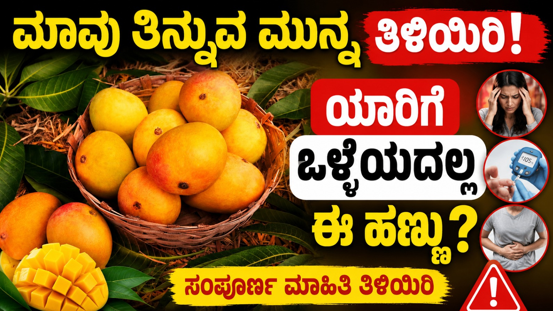 ಮಾವು ತಿನ್ನುವ ಮುನ್ನ ತಿಳಿಯಿರಿ : ಯಾರಿಗೆ ಒಳ್ಳೆಯದಲ್ಲ ಈ ಹಣ್ಣು ? ಸಂಪೂರ್ಣ ಮಾಹಿತಿ ತಿಳಿಯಿರಿ