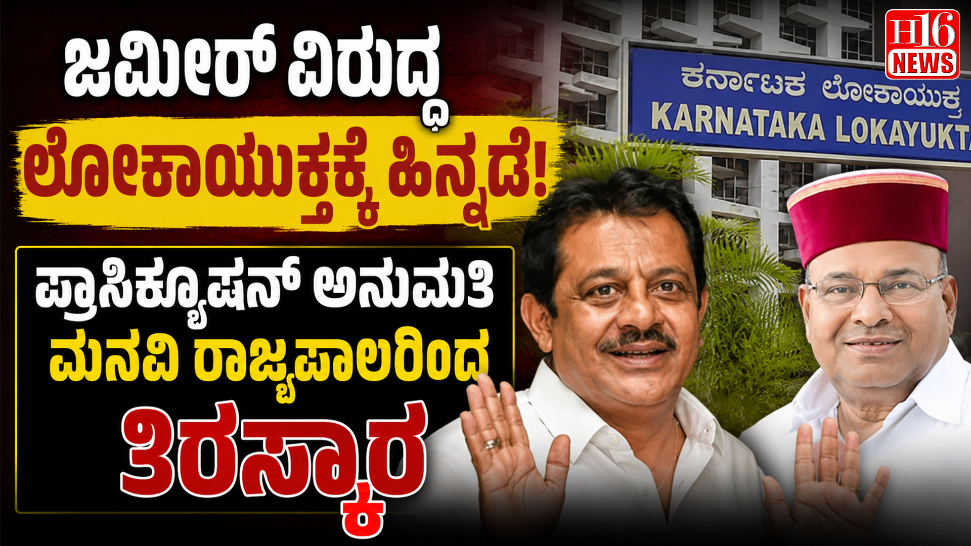 ಜಮೀರ್ ವಿರುದ್ಧ ಲೋಕಾಯುಕ್ತಕ್ಕೆ ಹಿನ್ನಡೆ; ಪ್ರಾಸಿಕ್ಯೂಷನ್ ಅನುಮತಿ ಮನವಿ ರಾಜ್ಯಪಾಲರಿಂದ ತಿರಸ್ಕಾರ
