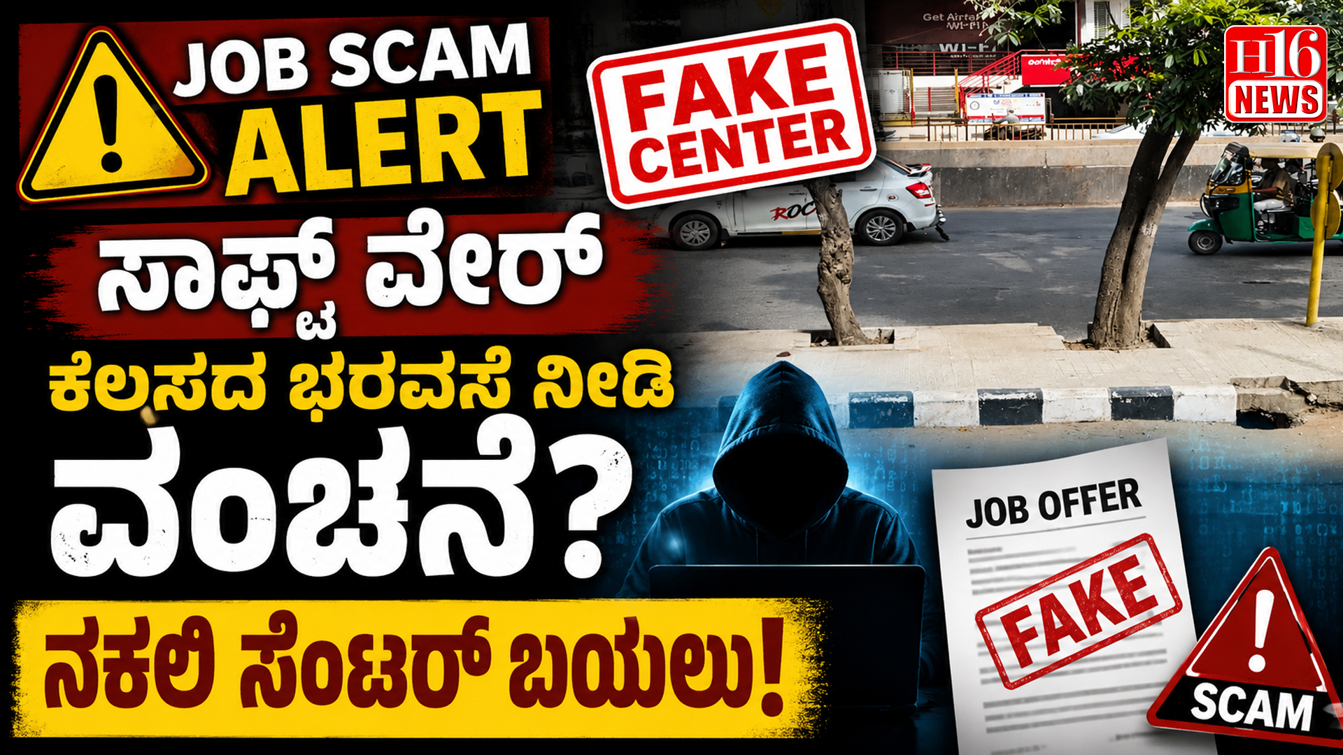 Job Scam Alert: ಸಾಫ್ಟ್ ವೇರ್ ಕೆಲಸದ ಭರವಸೆ ನೀಡಿ ವಂಚನೆ? ನಕಲಿ ಸೆಂಟರ್ ಬಯಲು