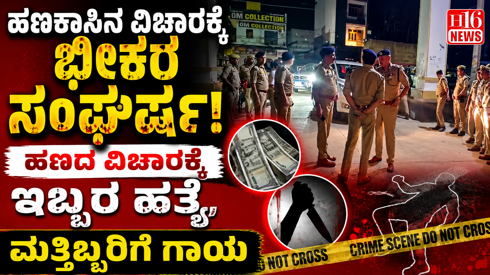 ಹಣಕಾಸಿನ ವಿಚಾರಕ್ಕೆ ಭೀಕರ ಸಂಘರ್ಷ: ಹಣದ ವಿಚಾರಕ್ಕೆ ಇಬ್ಬರ ಹತ್ಯೆ, ಮತ್ತಿಬ್ಬರಿಗೆ ಗಾಯ