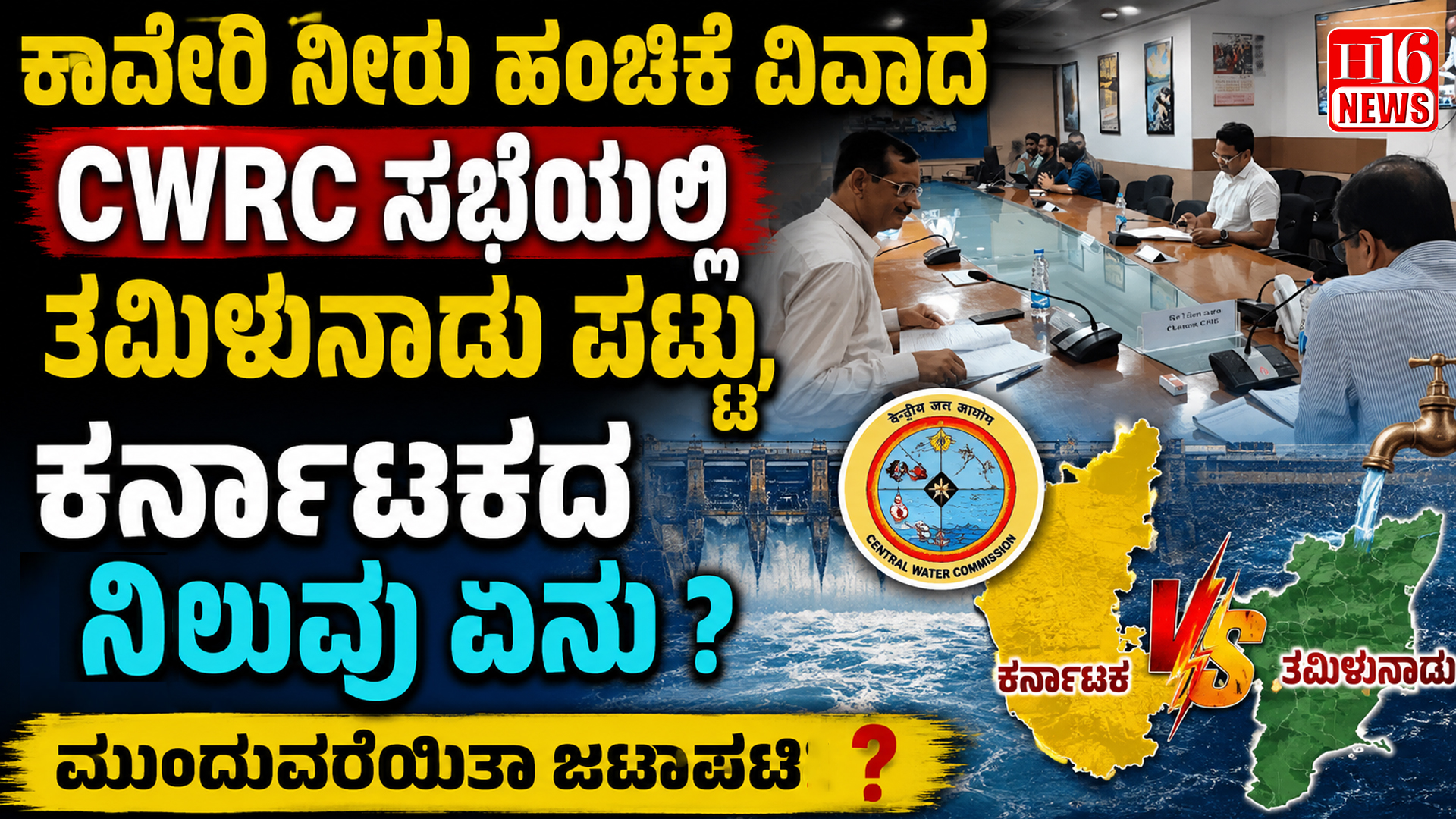 ಕಾವೇರಿ ನೀರು ಹಂಚಿಕೆ ವಿವಾದ : CWRC ಸಭೆಯಲ್ಲಿ ತಮಿಳುನಾಡು ಪಟ್ಟು, ಕರ್ನಾಟಕದ ನೀಲುವು ಏನು ?