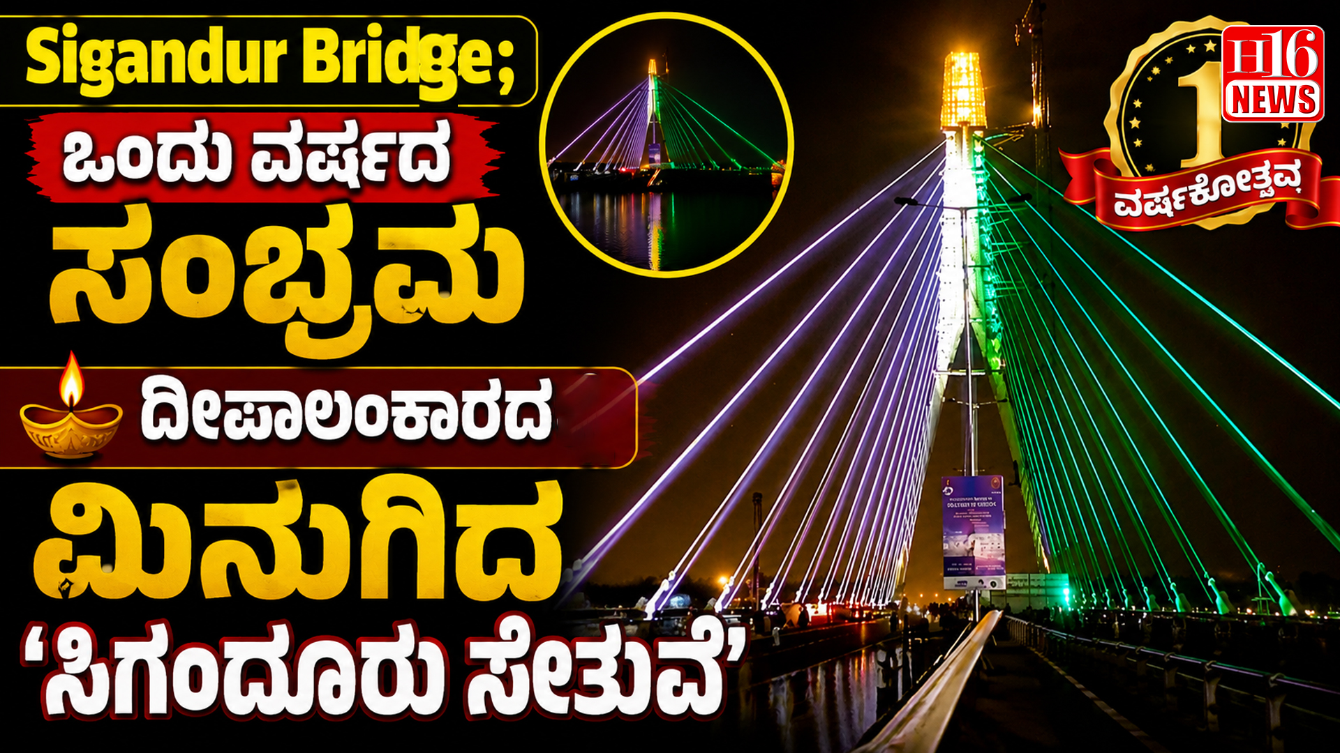 Sigandur Bridge: ಒಂದು ವರ್ಷದ ಸಂಭ್ರಮ, ದೀಪಾಲಂಕಾರದಲ್ಲಿ ಮಿನುಗಿದ 'ಸಿಗಂದೂರು ಸೇತುವೆ'
