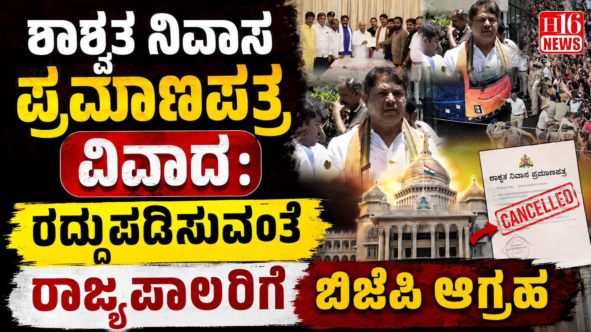 ಶಾಶ್ವತ ನಿವಾಸ ಪ್ರಮಾಣಪತ್ರ ವಿವಾದ: ರದ್ದುಪಡಿಸುವಂತೆ ರಾಜ್ಯಪಾಲರಿಗೆ ಬಿಜೆಪಿ ಆಗ್ರಹ