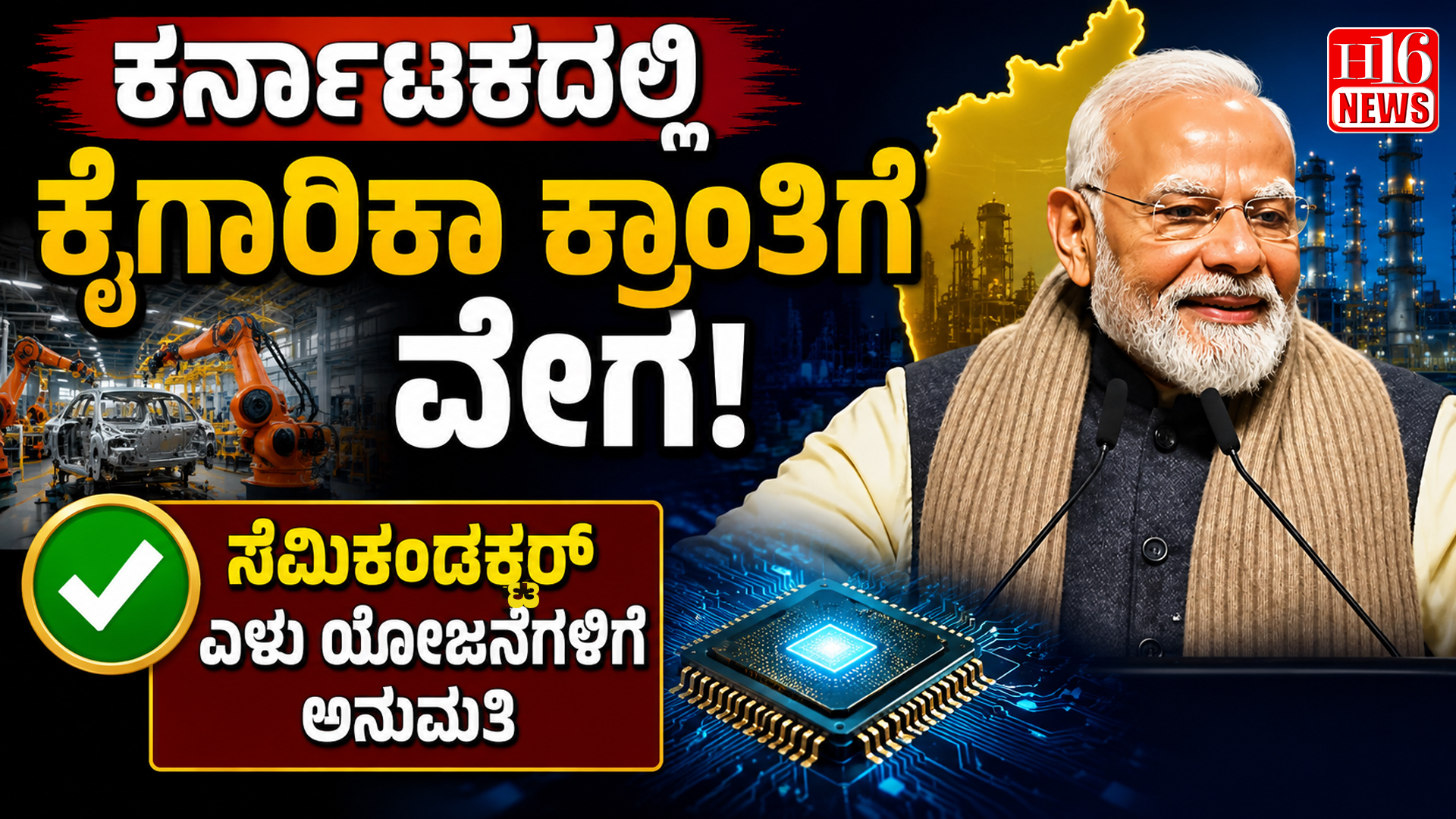 ಕರ್ನಾಟಕದಲ್ಲಿ ಕೈಗಾರಿಕಾ ಕ್ರಾಂತಿಗೆ ವೇಗ : ಸೆಮಿಕಂಡಕ್ಟರ್ ಏಳು ಯೋಜನೆಗಳಿಗೆ ಅನುಮತಿ