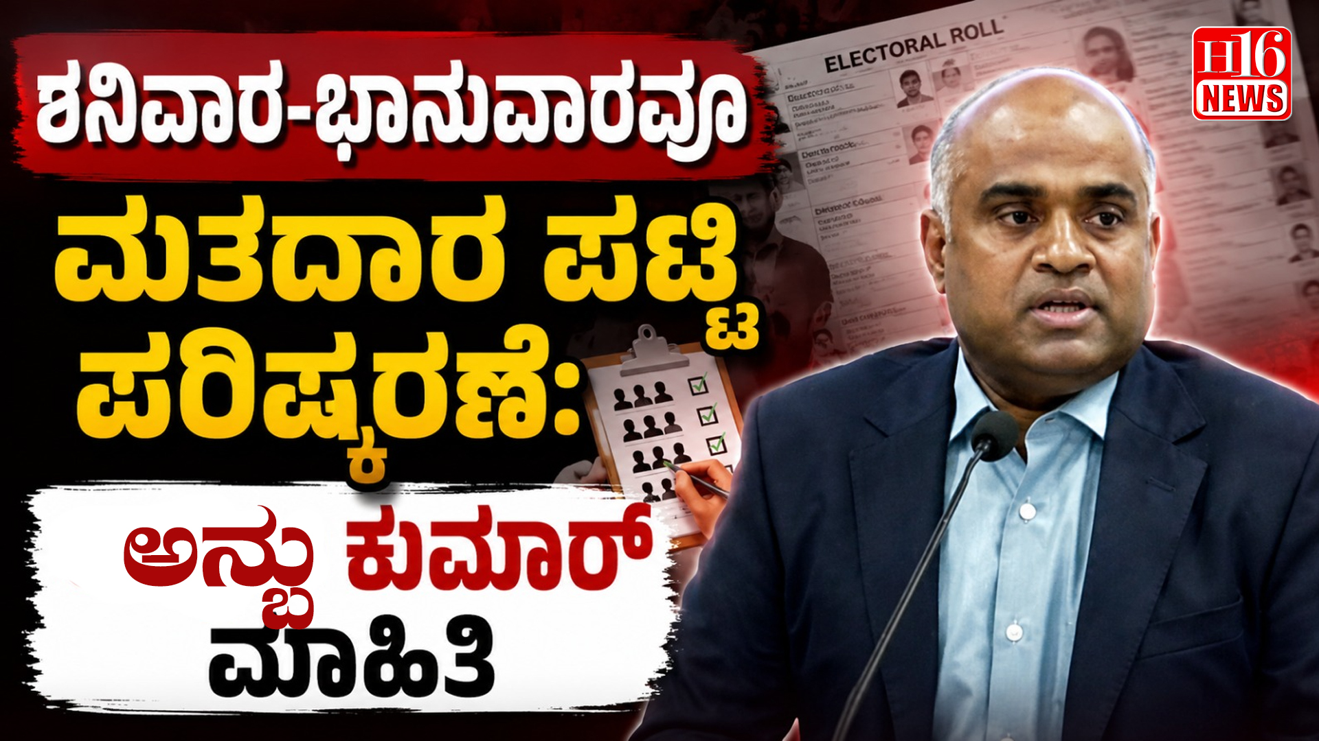 ಶನಿವಾರ-ಭಾನುವಾರವೂ ಮತದಾರ ಪಟ್ಟಿ ಪರಿಷ್ಕರಣೆ: ಅನ್ಬು ಕುಮಾರ್ ಮಾಹಿತಿ