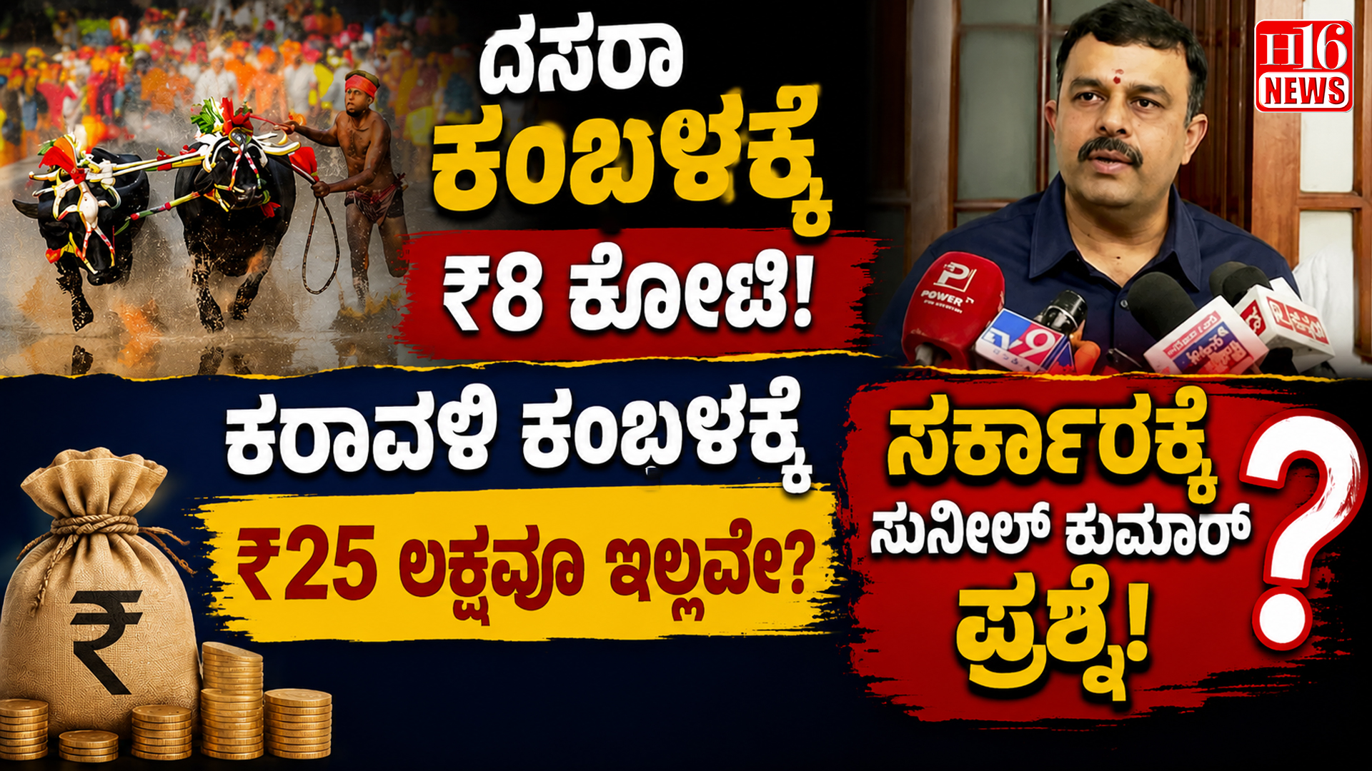 ದಸರಾ ಕಂಬಳಕ್ಕೆ ₹8 ಕೋಟಿ, ಕರಾವಳಿ ಕಂಬಳಕ್ಕೆ ₹25 ಲಕ್ಷವೂ ಇಲ್ಲವೇ? ಸರ್ಕಾರಕ್ಕೆ ಸುನೀಲ್ ಕುಮಾರ್ ಪ್ರಶ್ನೆ