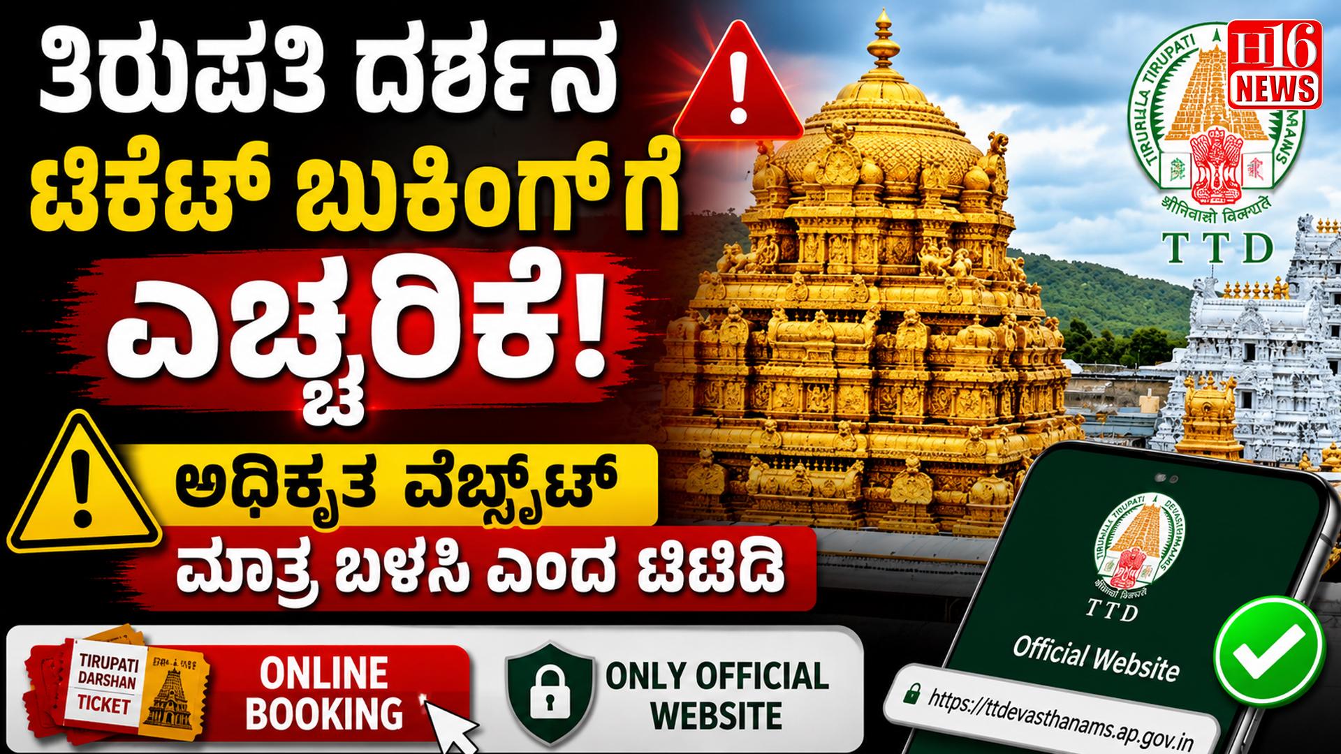 ತಿರುಪತಿ ದರ್ಶನ ಟಿಕೆಟ್ ಬುಕಿಂಗ್ ಗೆ ಎಚ್ಚರಿಕೆ : ಅಧಿಕೃತ ವೆಬ್ಸೈಟ್ ಮಾತ್ರ ಬಳಸಿ ಎಂದ ಟಿಟಿಡಿ